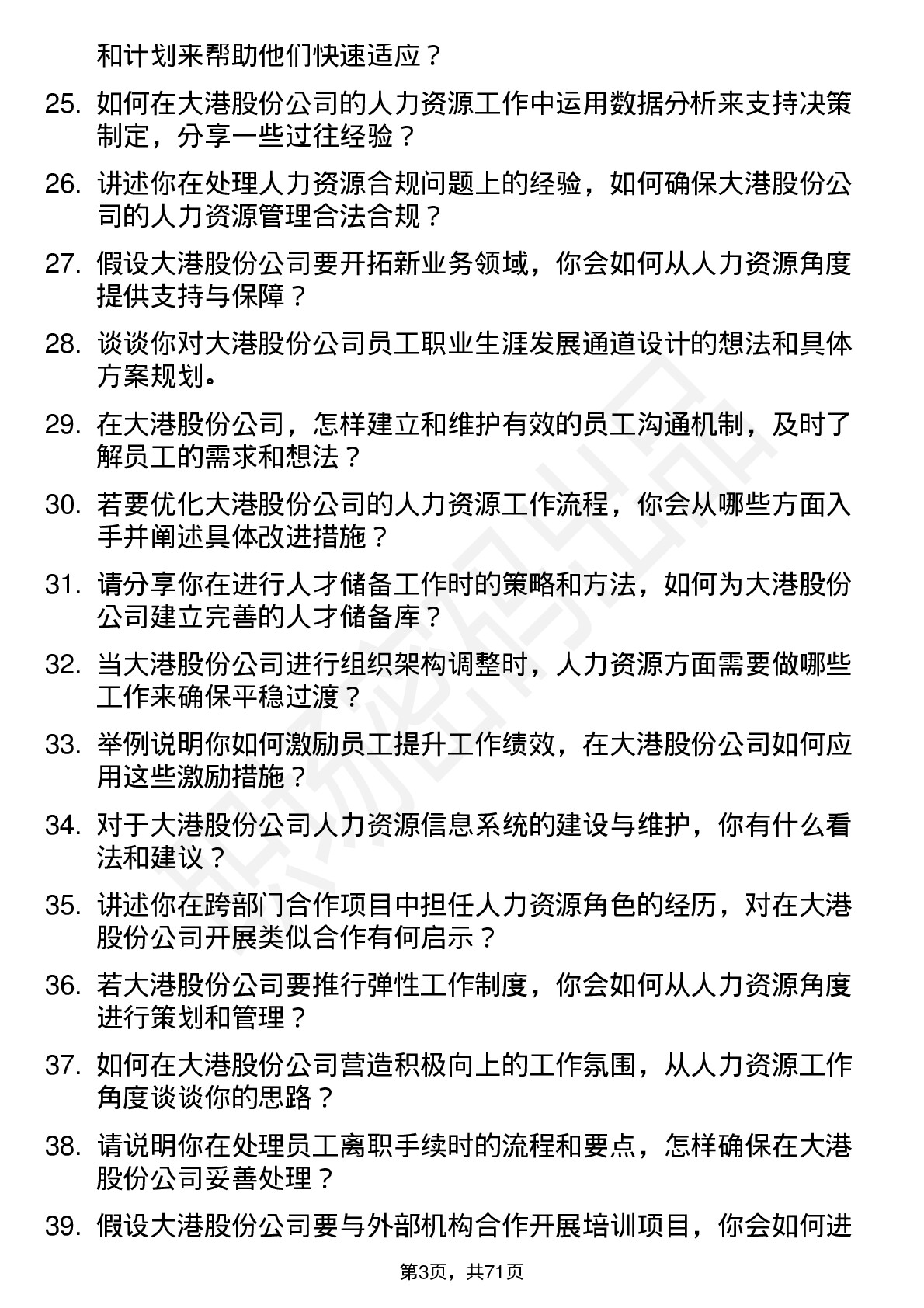 48道大港股份人力资源专员岗位面试题库及参考回答含考察点分析