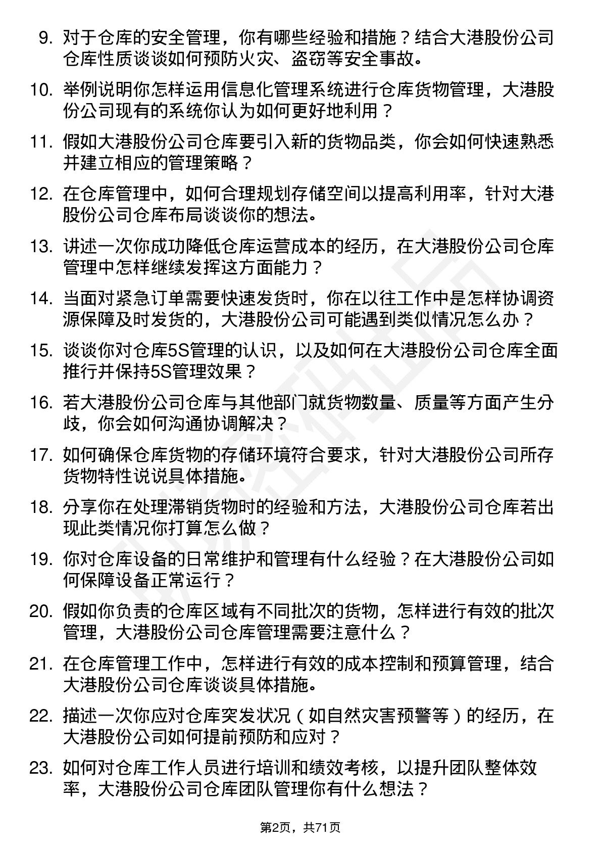 48道大港股份仓库管理员岗位面试题库及参考回答含考察点分析