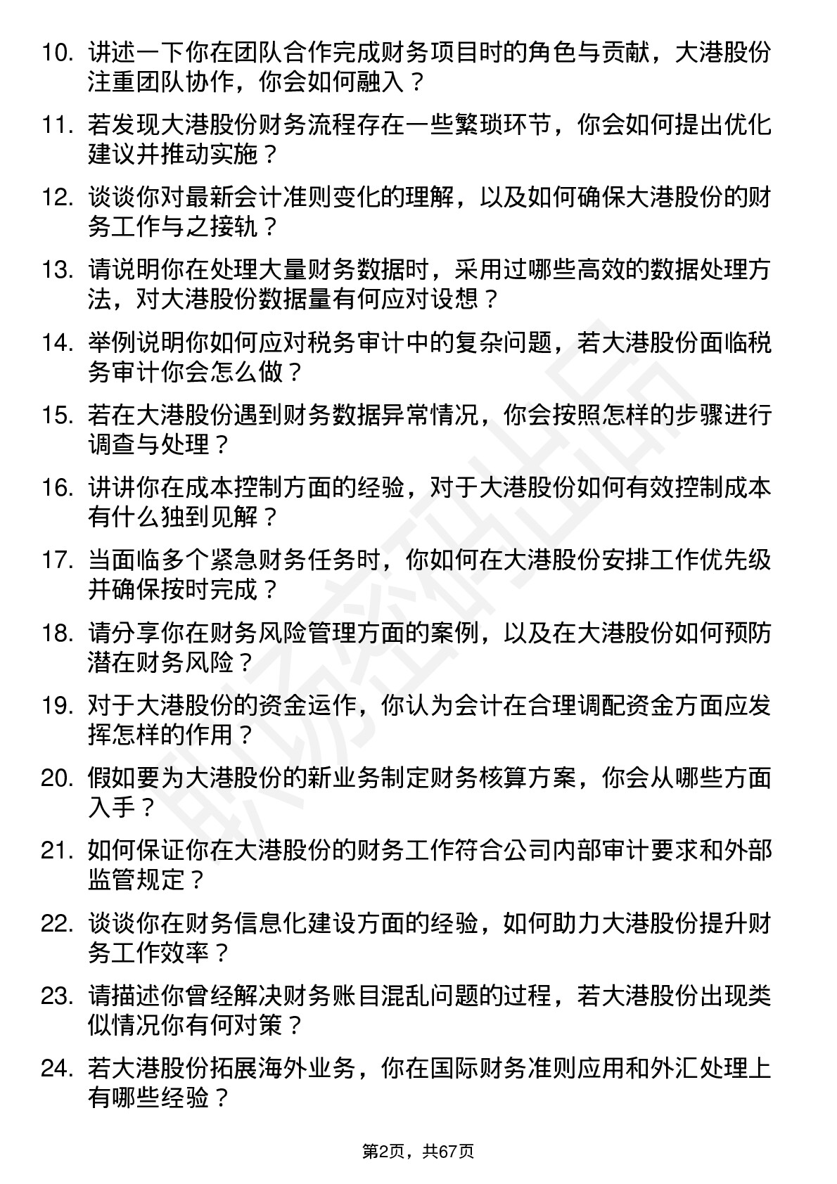 48道大港股份会计岗位面试题库及参考回答含考察点分析