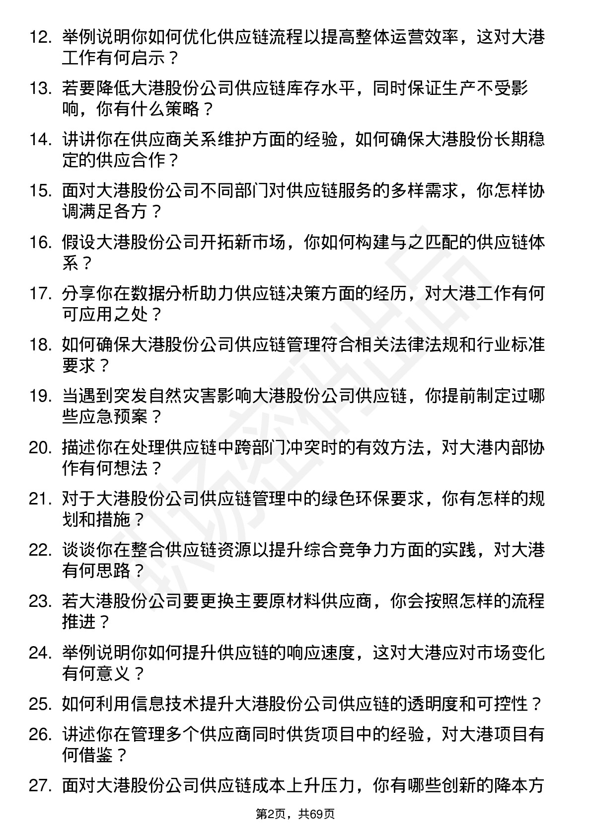 48道大港股份供应链管理专员岗位面试题库及参考回答含考察点分析