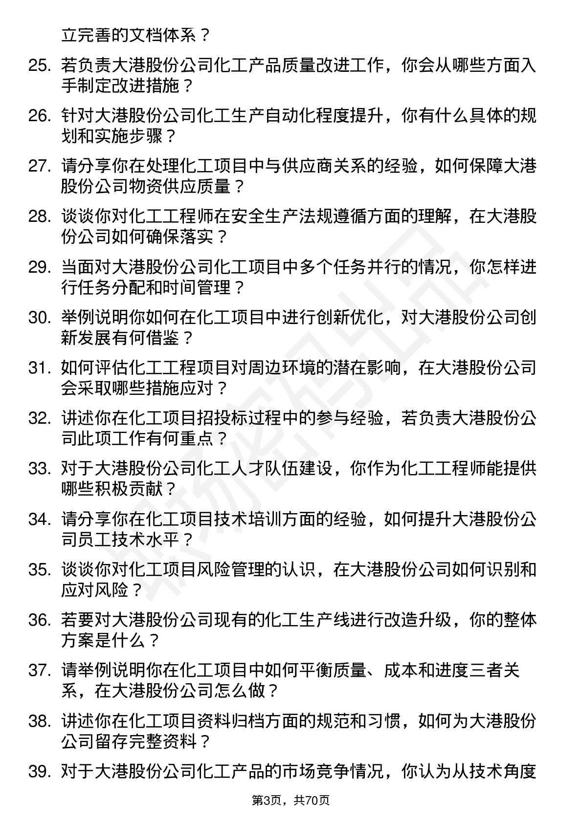 48道大港股份化工工程师岗位面试题库及参考回答含考察点分析