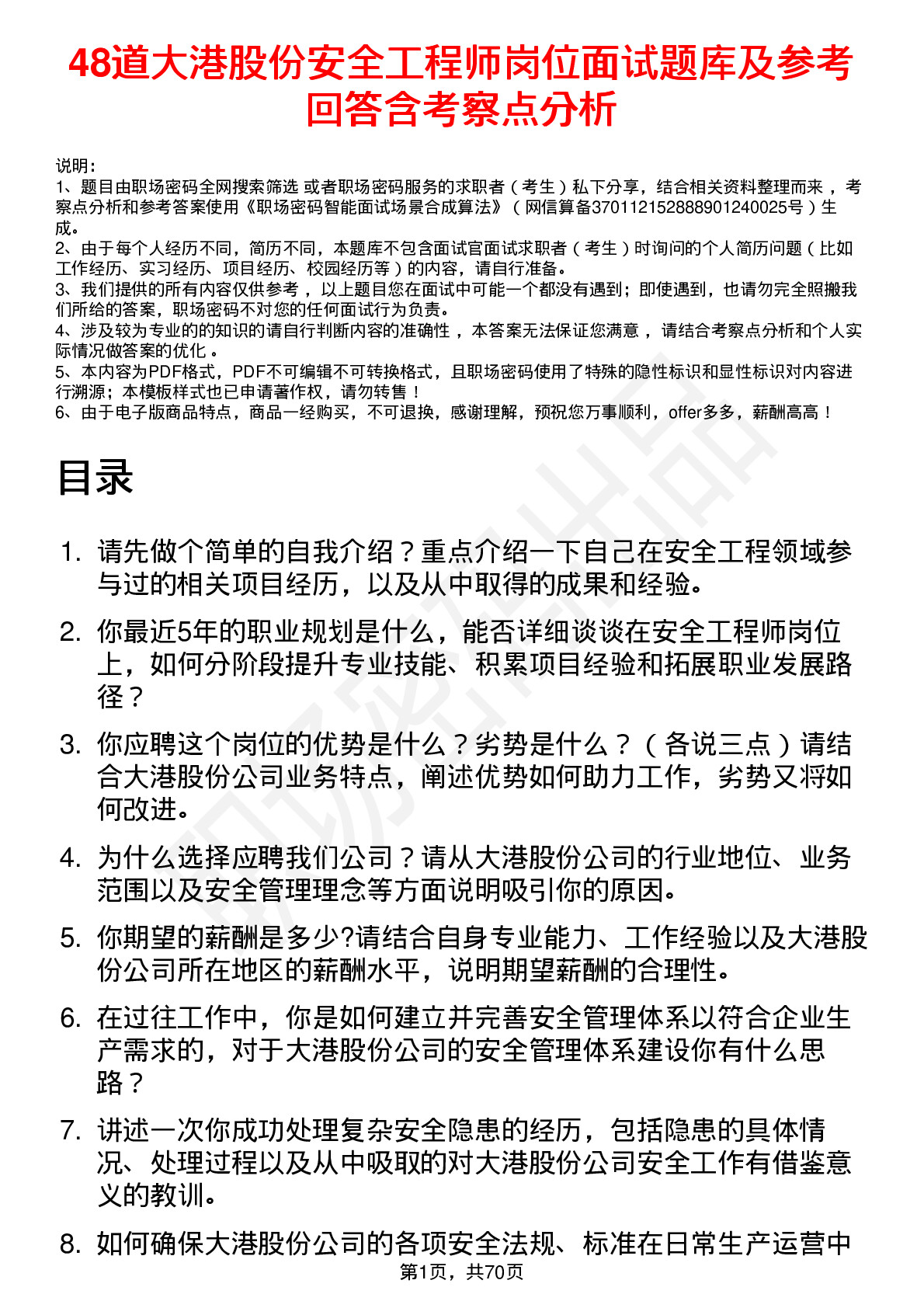 48道大港股份安全工程师岗位面试题库及参考回答含考察点分析