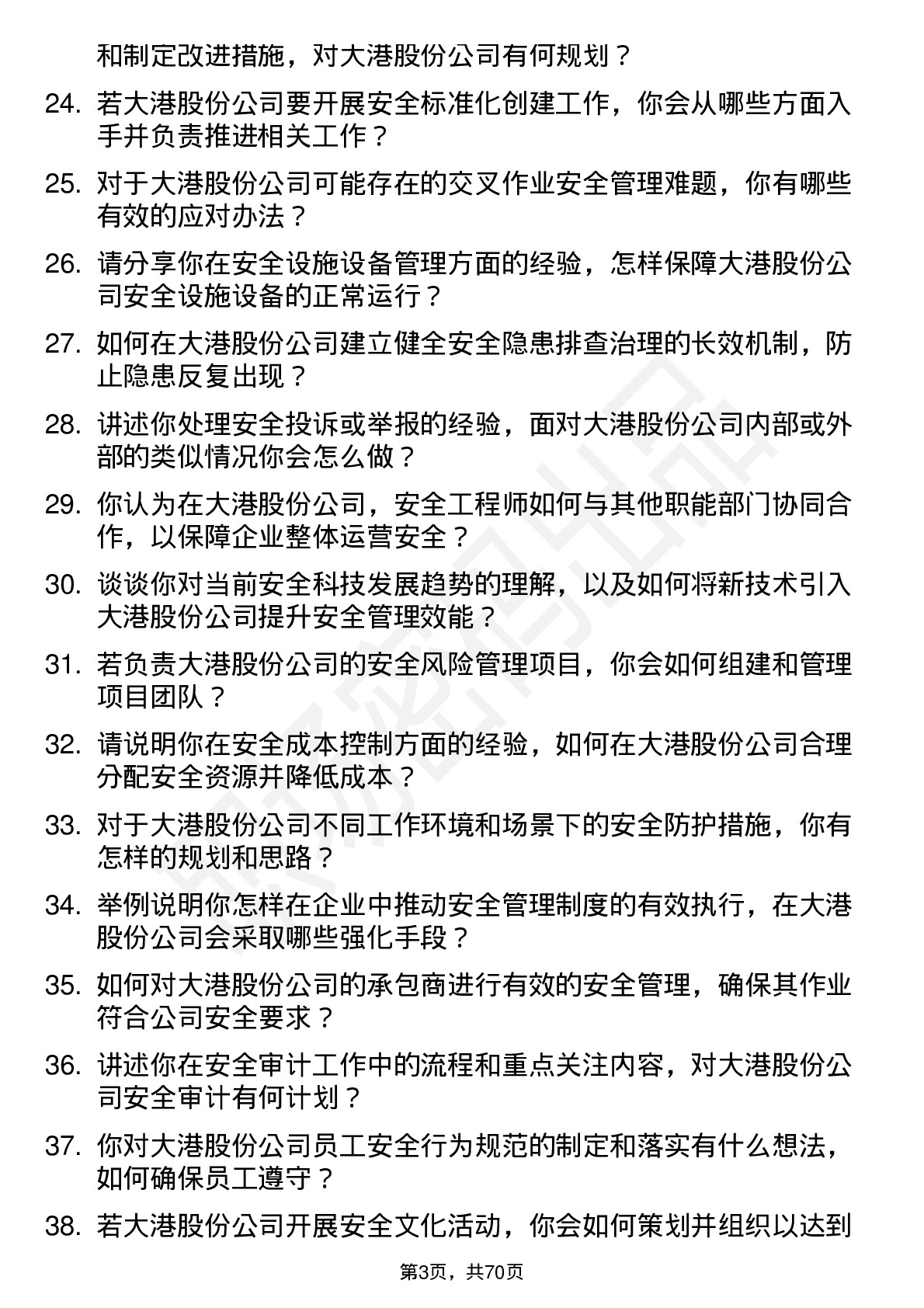 48道大港股份安全工程师岗位面试题库及参考回答含考察点分析