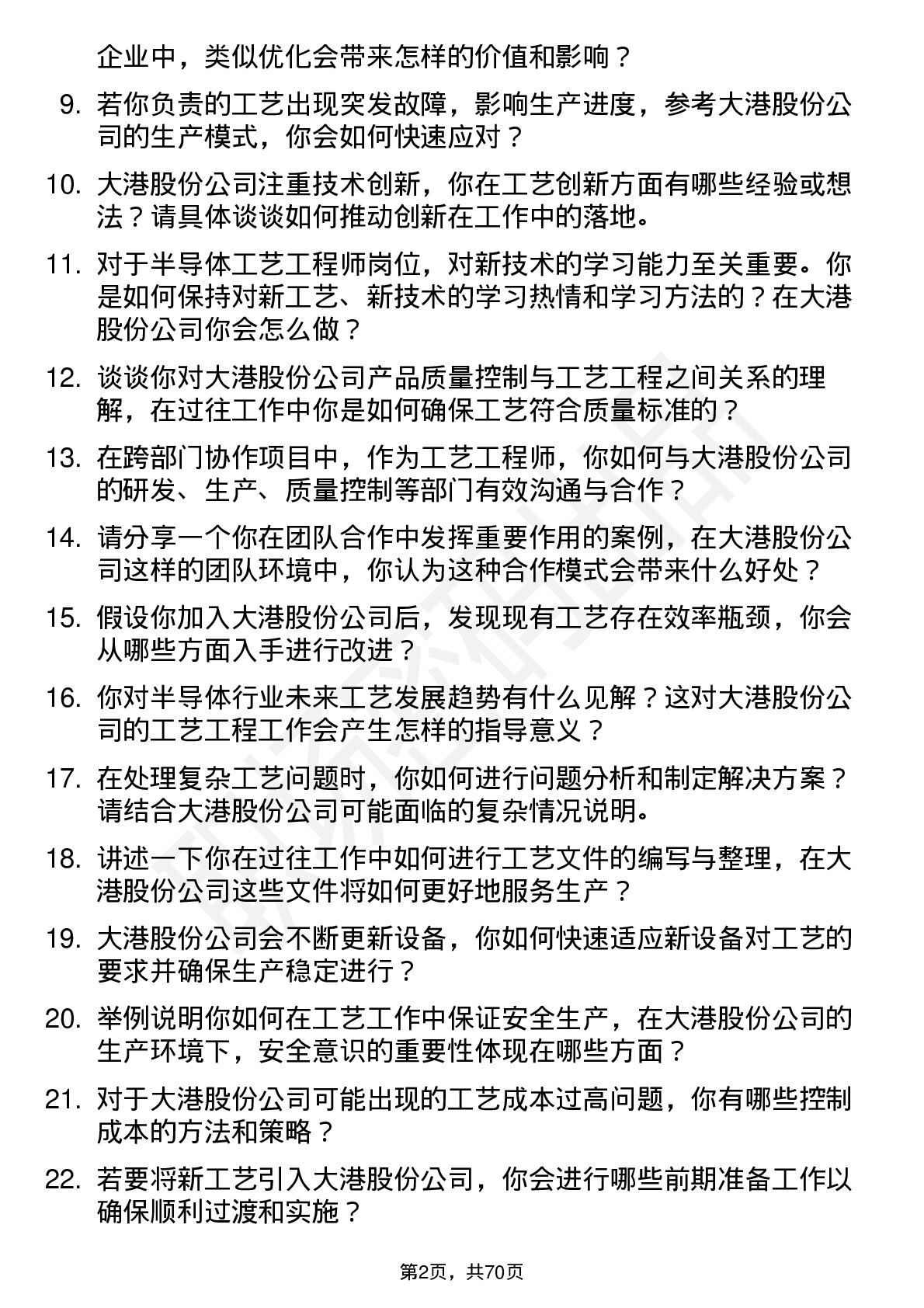 48道大港股份工艺工程师岗位面试题库及参考回答含考察点分析