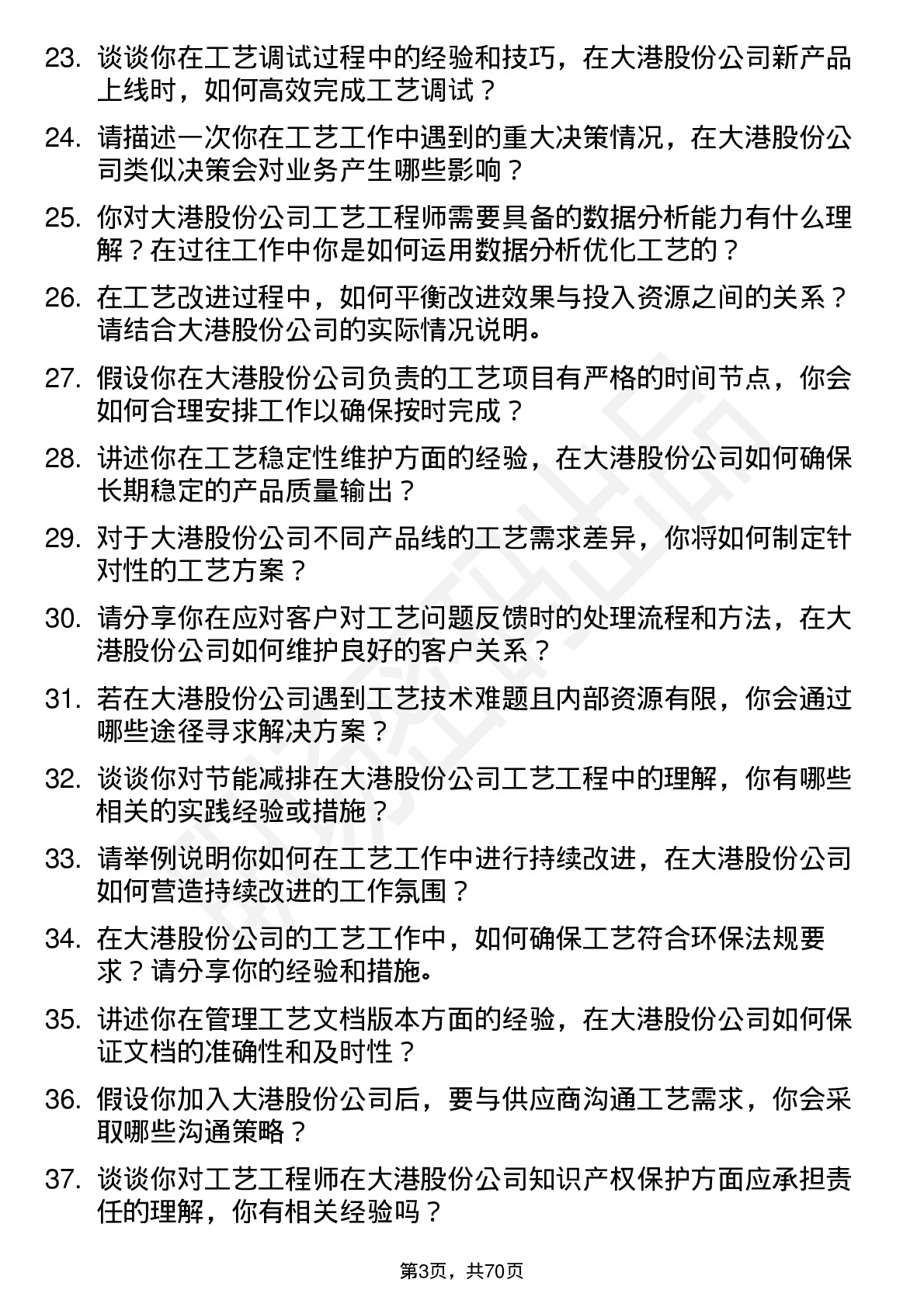 48道大港股份工艺工程师岗位面试题库及参考回答含考察点分析