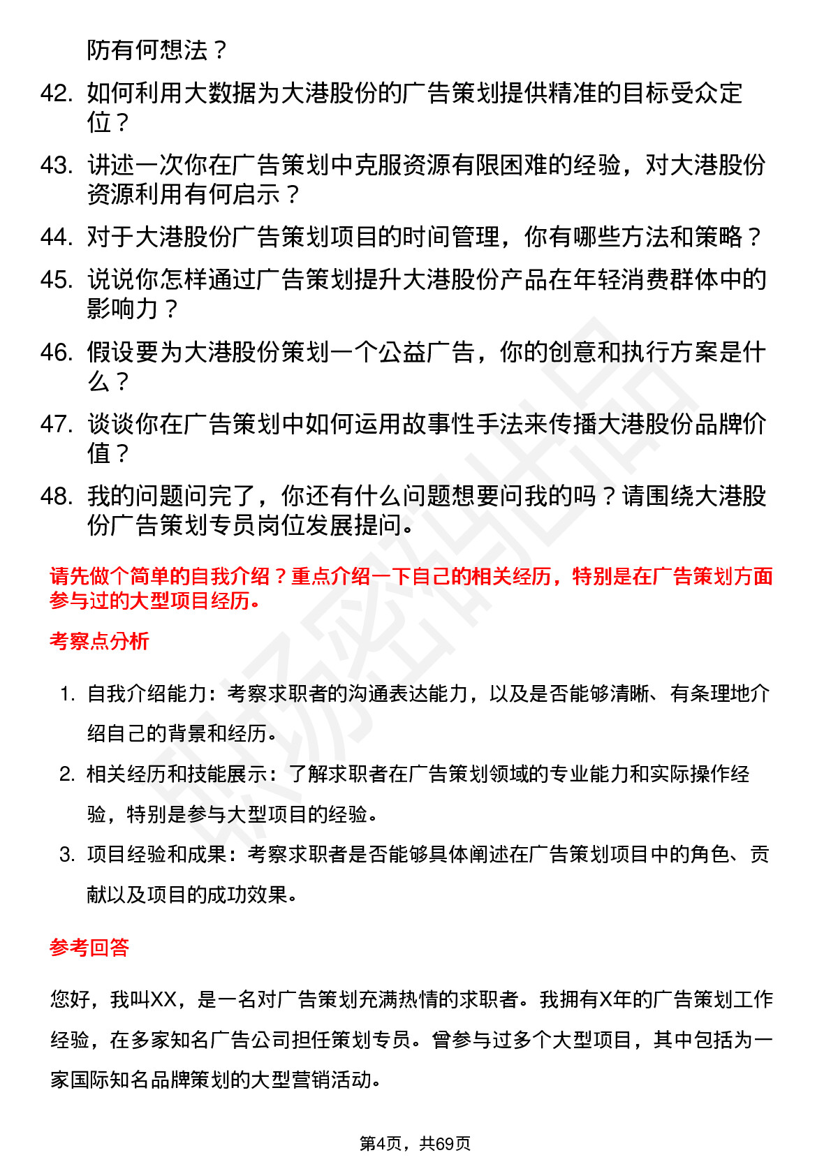 48道大港股份广告策划专员岗位面试题库及参考回答含考察点分析