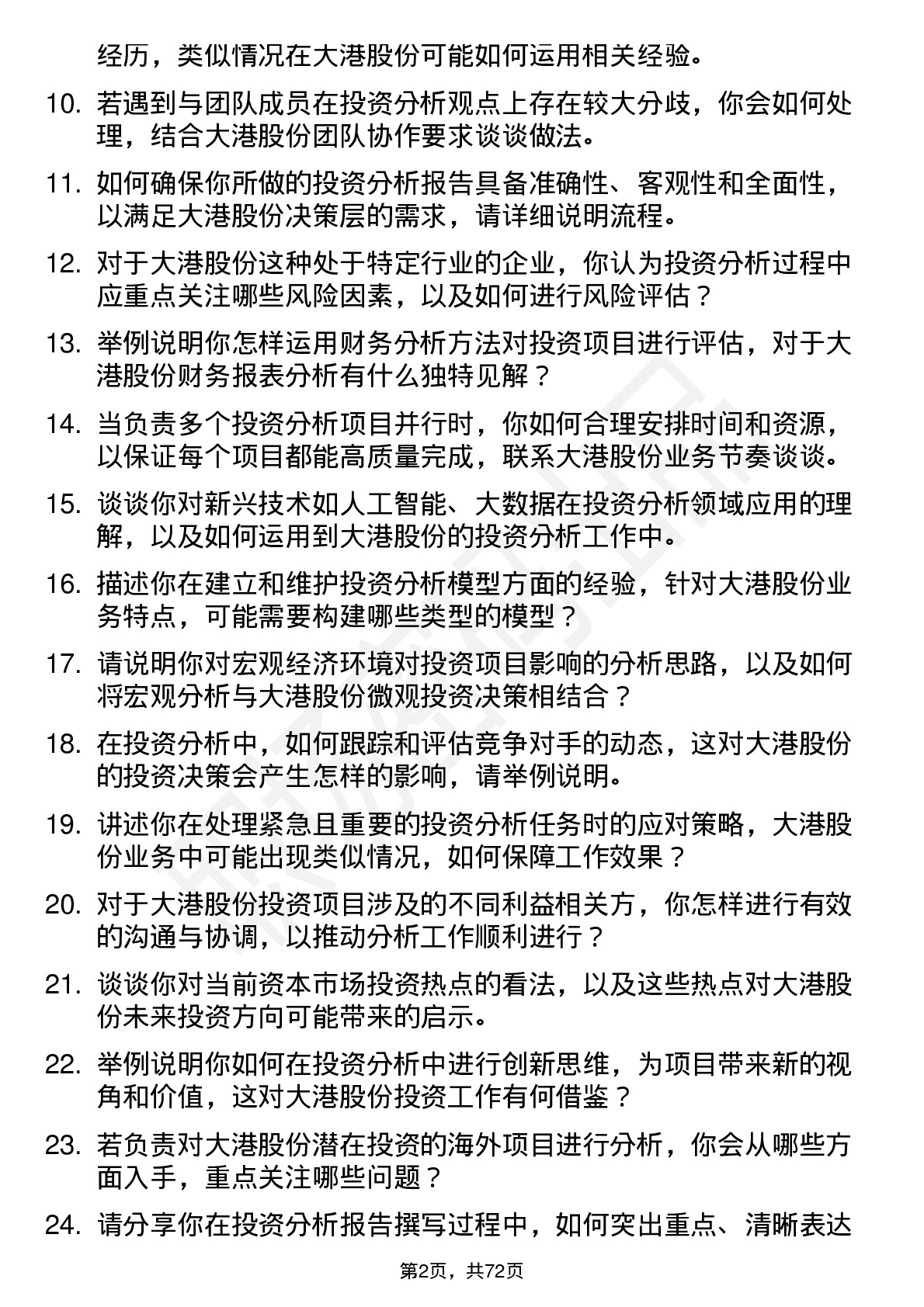 48道大港股份投资分析师岗位面试题库及参考回答含考察点分析