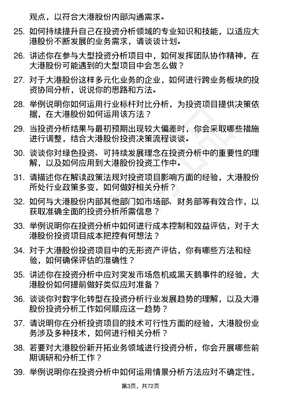 48道大港股份投资分析师岗位面试题库及参考回答含考察点分析