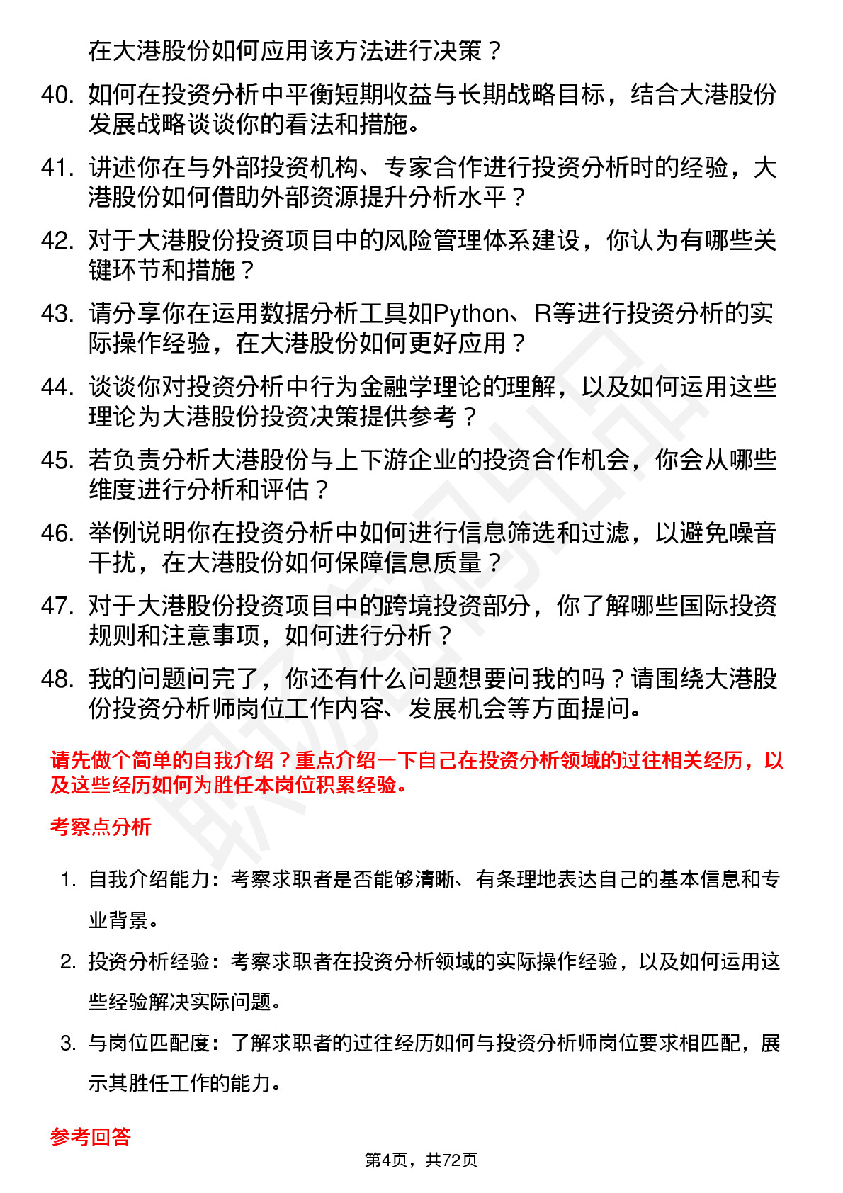 48道大港股份投资分析师岗位面试题库及参考回答含考察点分析