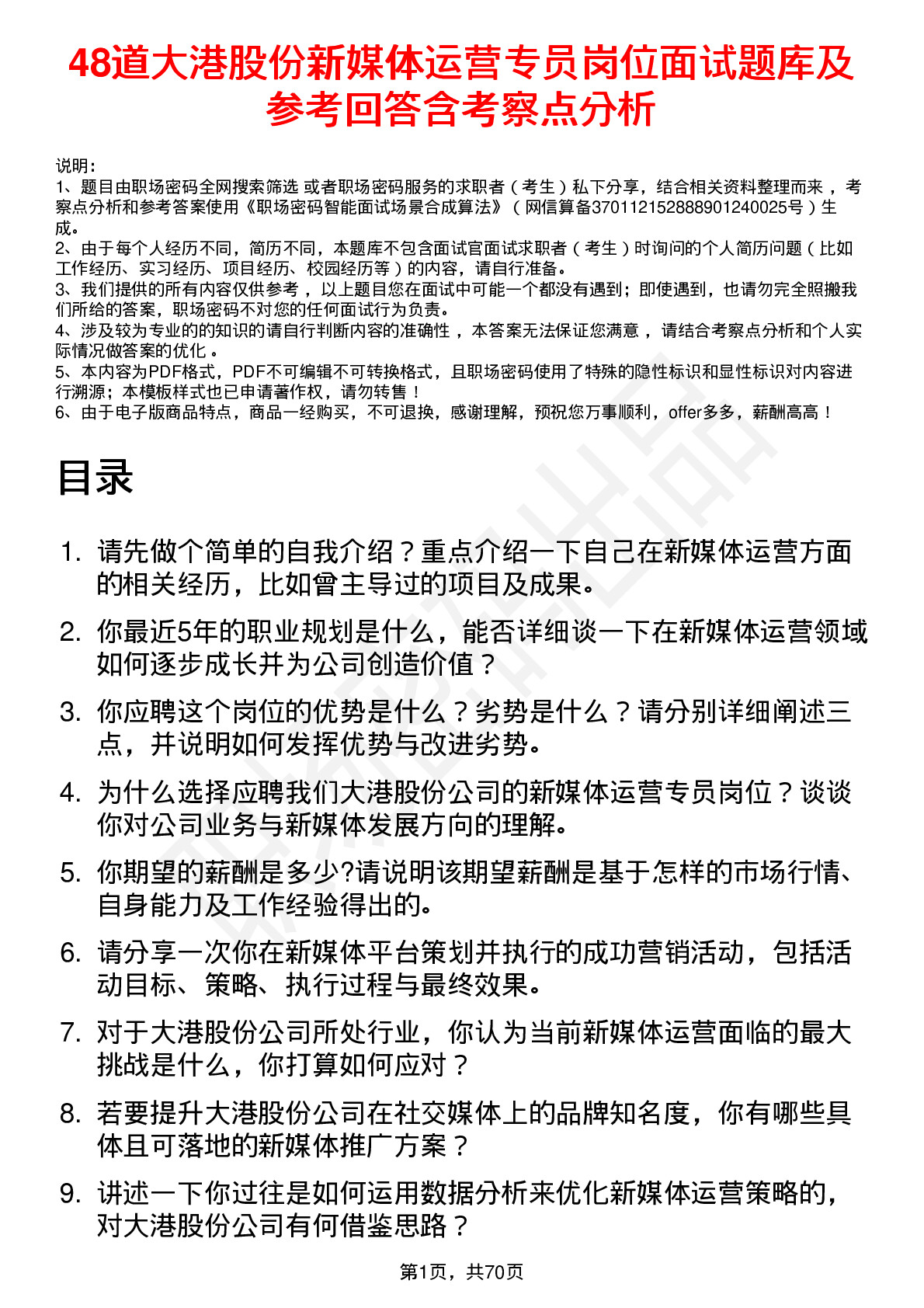 48道大港股份新媒体运营专员岗位面试题库及参考回答含考察点分析