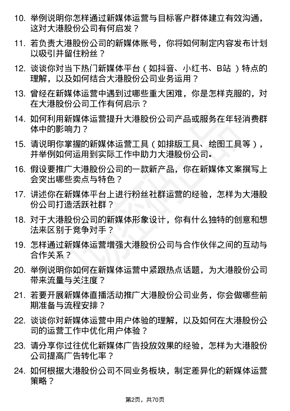 48道大港股份新媒体运营专员岗位面试题库及参考回答含考察点分析