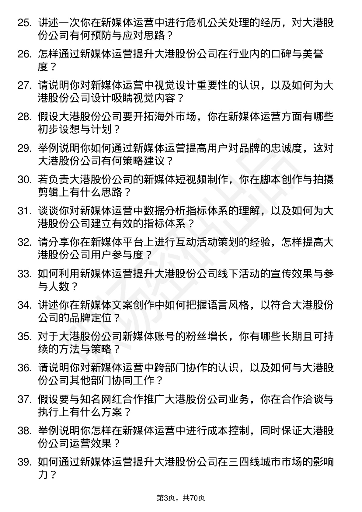 48道大港股份新媒体运营专员岗位面试题库及参考回答含考察点分析