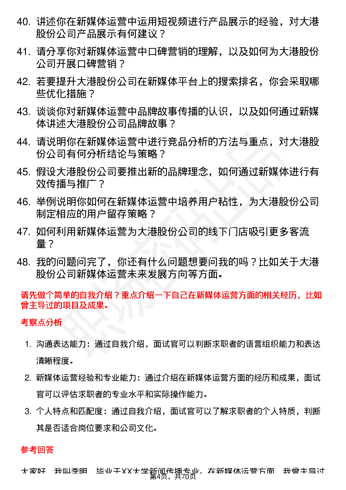 48道大港股份新媒体运营专员岗位面试题库及参考回答含考察点分析