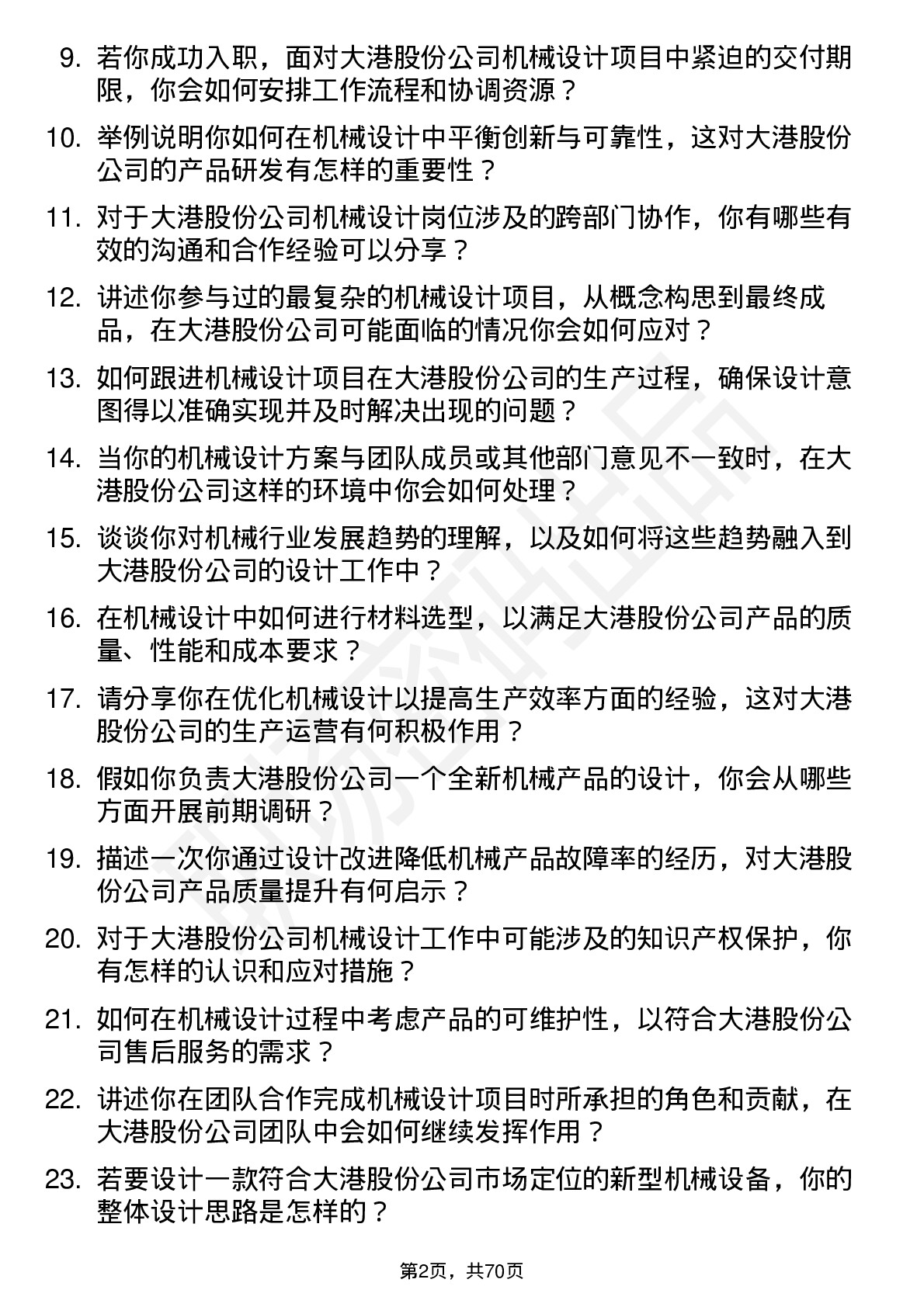 48道大港股份机械设计师岗位面试题库及参考回答含考察点分析