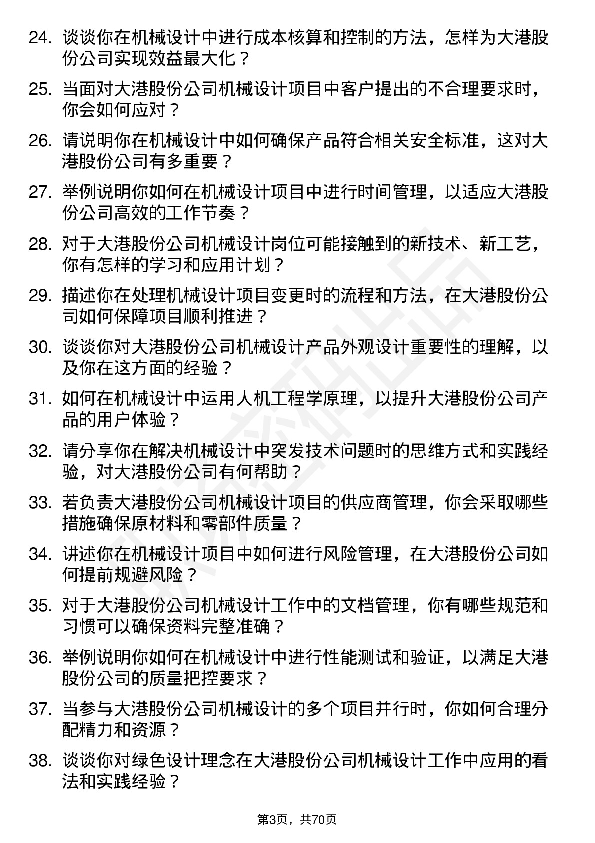 48道大港股份机械设计师岗位面试题库及参考回答含考察点分析