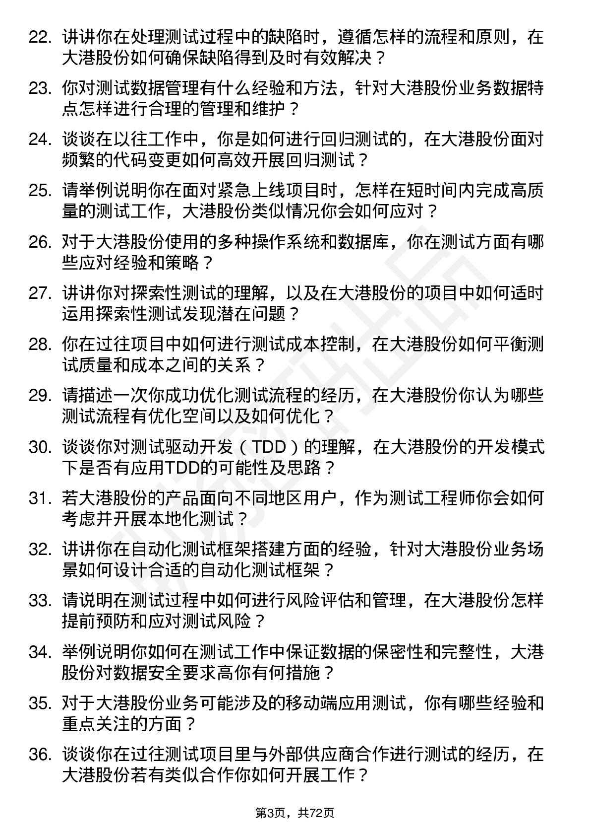 48道大港股份测试工程师岗位面试题库及参考回答含考察点分析