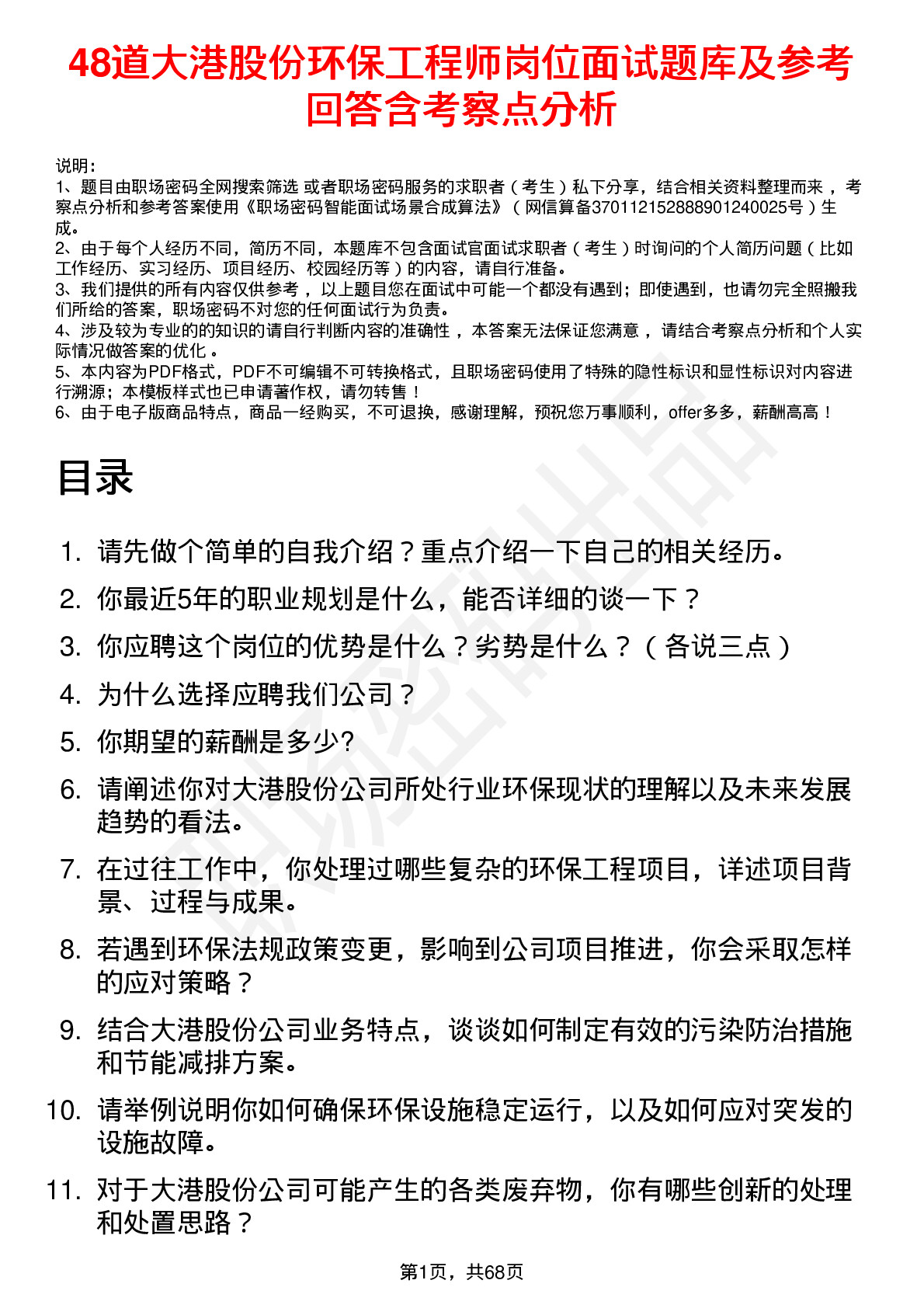 48道大港股份环保工程师岗位面试题库及参考回答含考察点分析