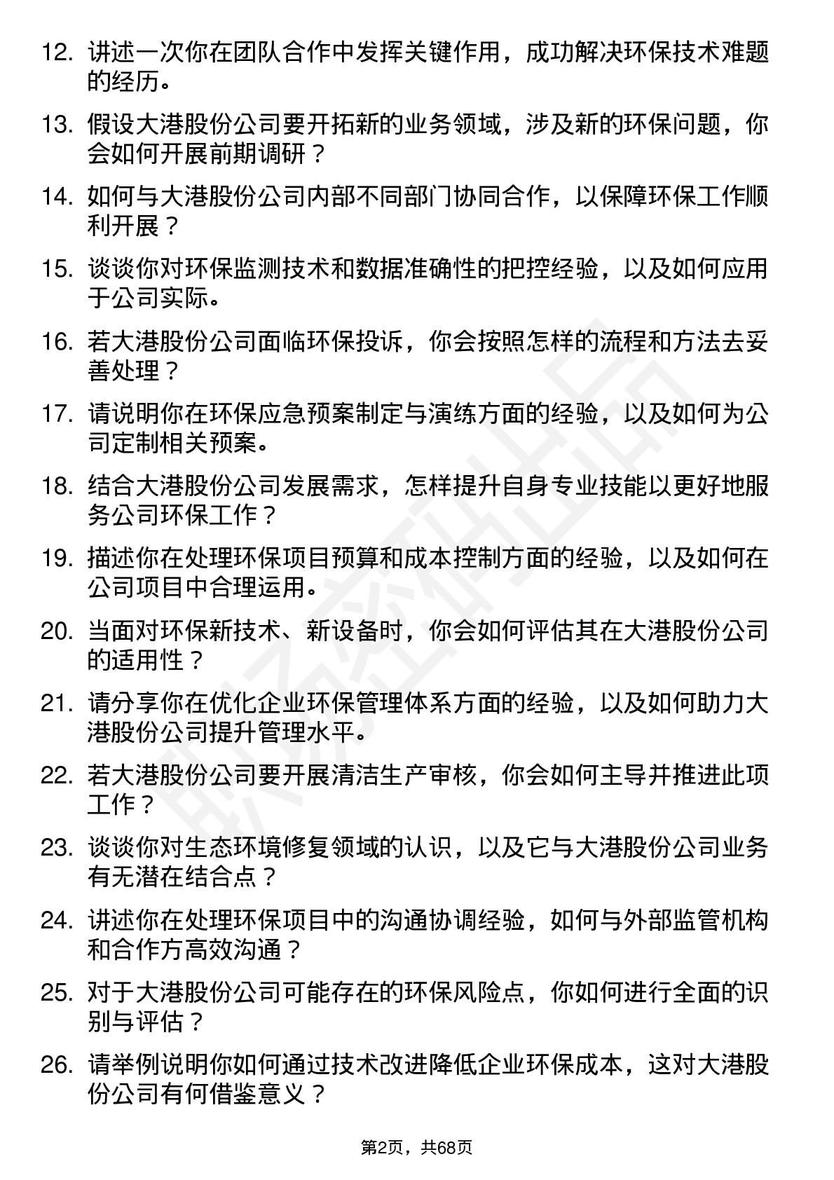 48道大港股份环保工程师岗位面试题库及参考回答含考察点分析