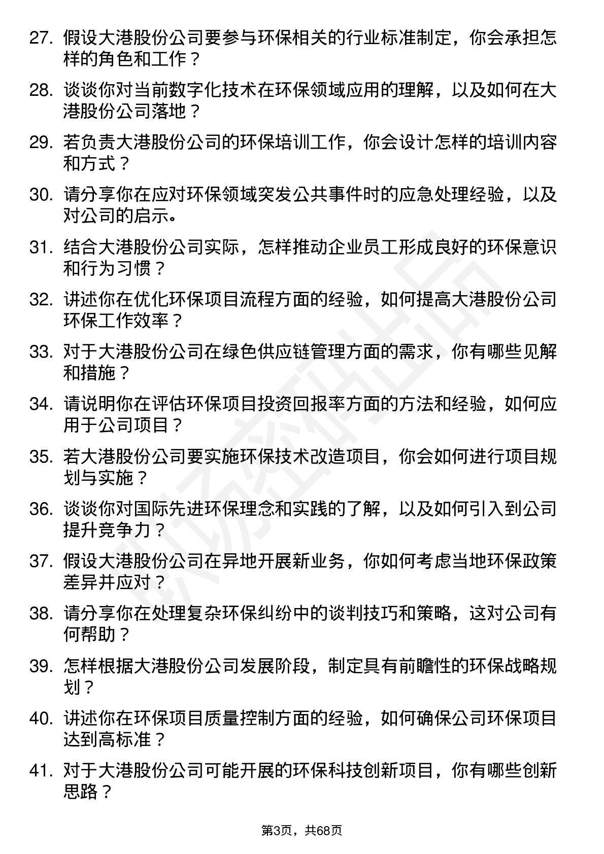 48道大港股份环保工程师岗位面试题库及参考回答含考察点分析