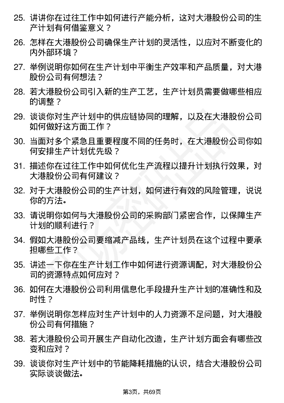 48道大港股份生产计划员岗位面试题库及参考回答含考察点分析