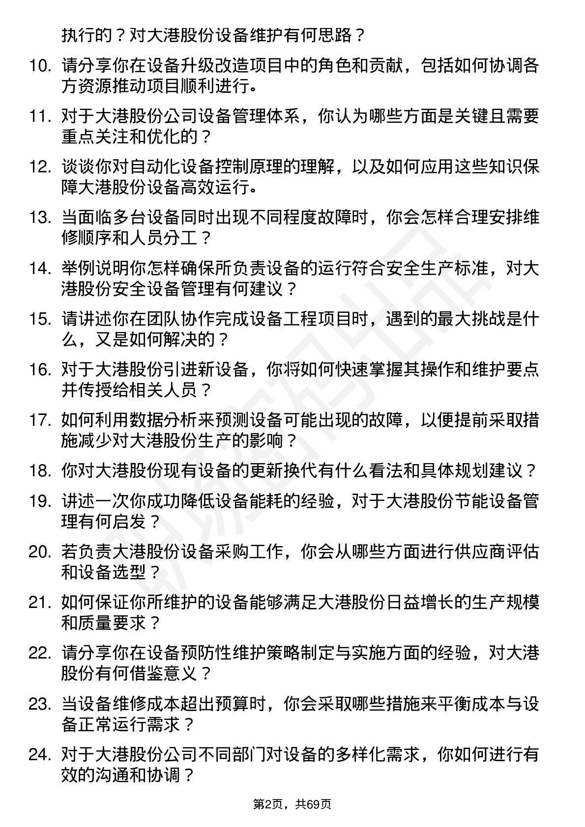 48道大港股份设备工程师岗位面试题库及参考回答含考察点分析