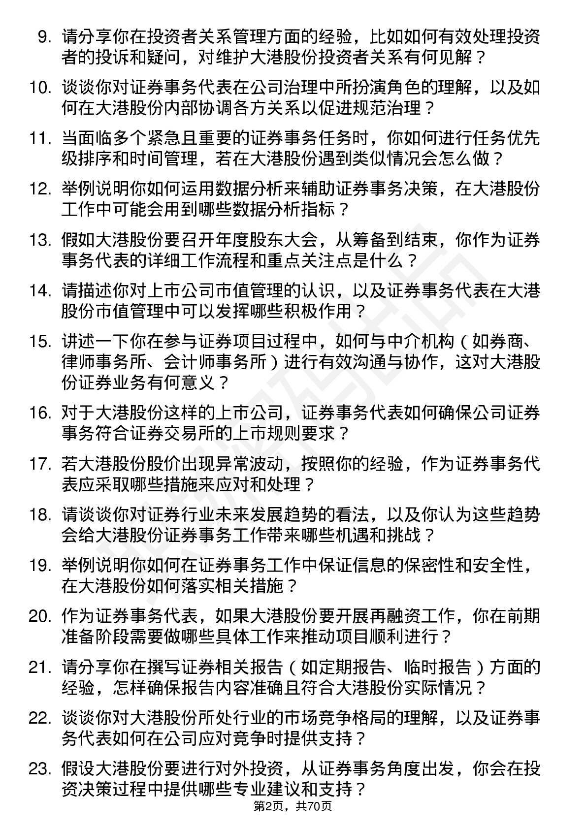 48道大港股份证券事务代表岗位面试题库及参考回答含考察点分析