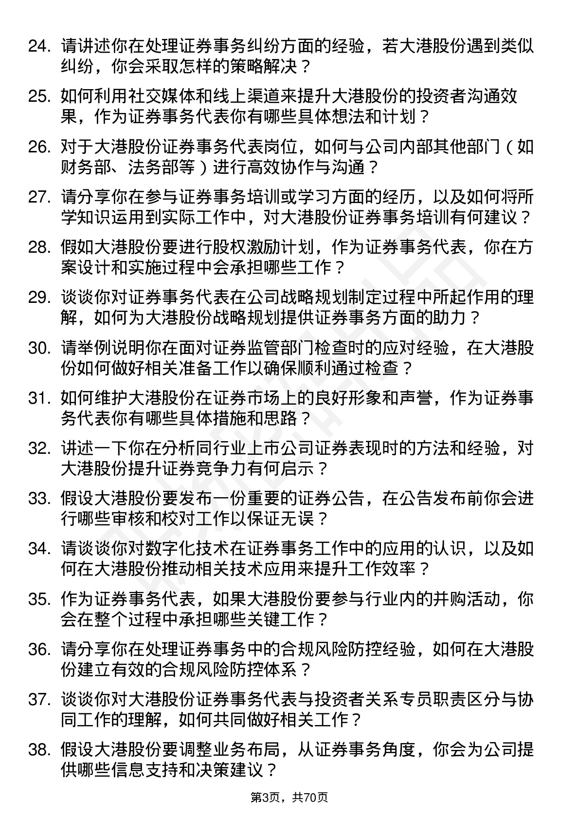 48道大港股份证券事务代表岗位面试题库及参考回答含考察点分析