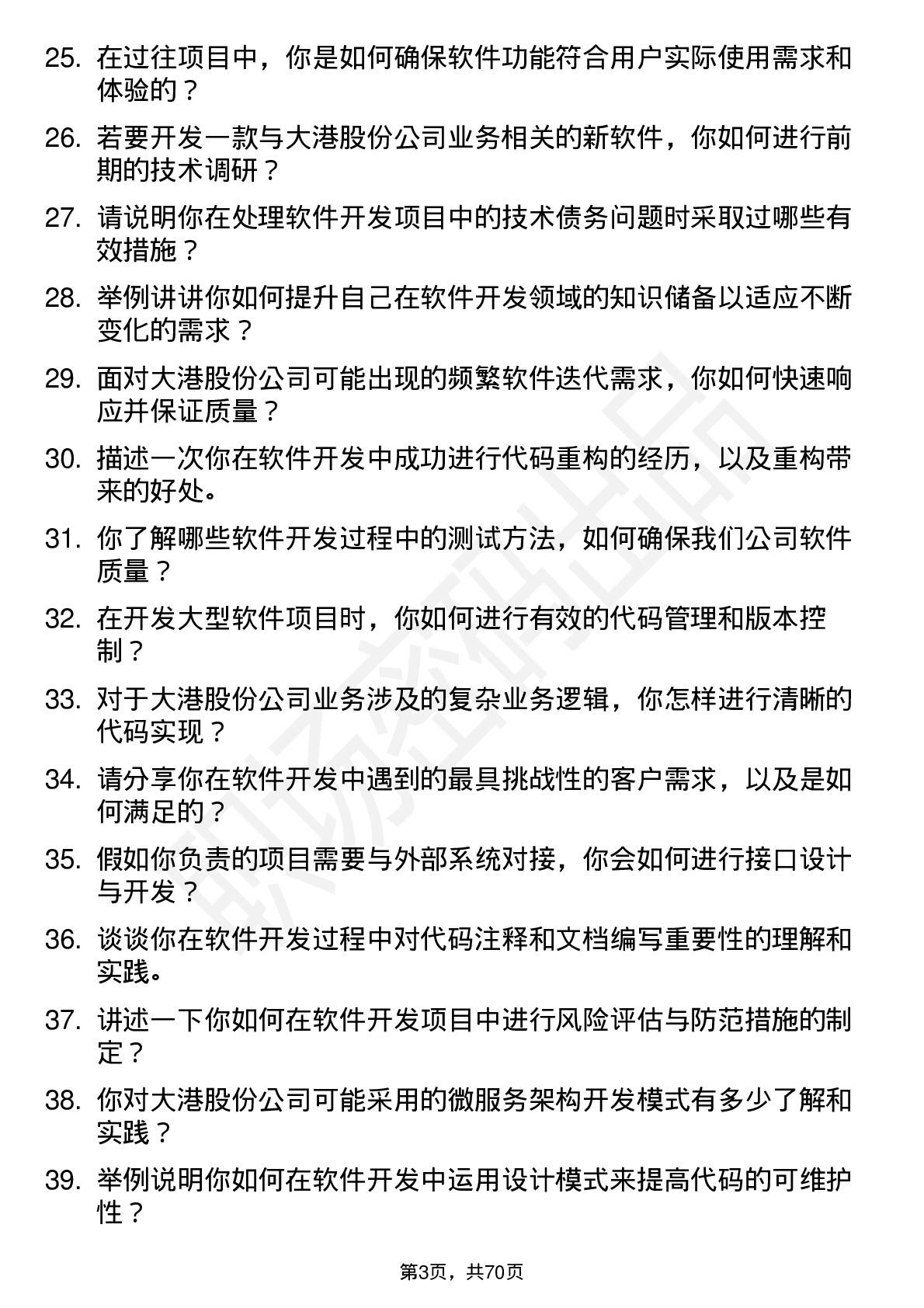 48道大港股份软件开发工程师岗位面试题库及参考回答含考察点分析