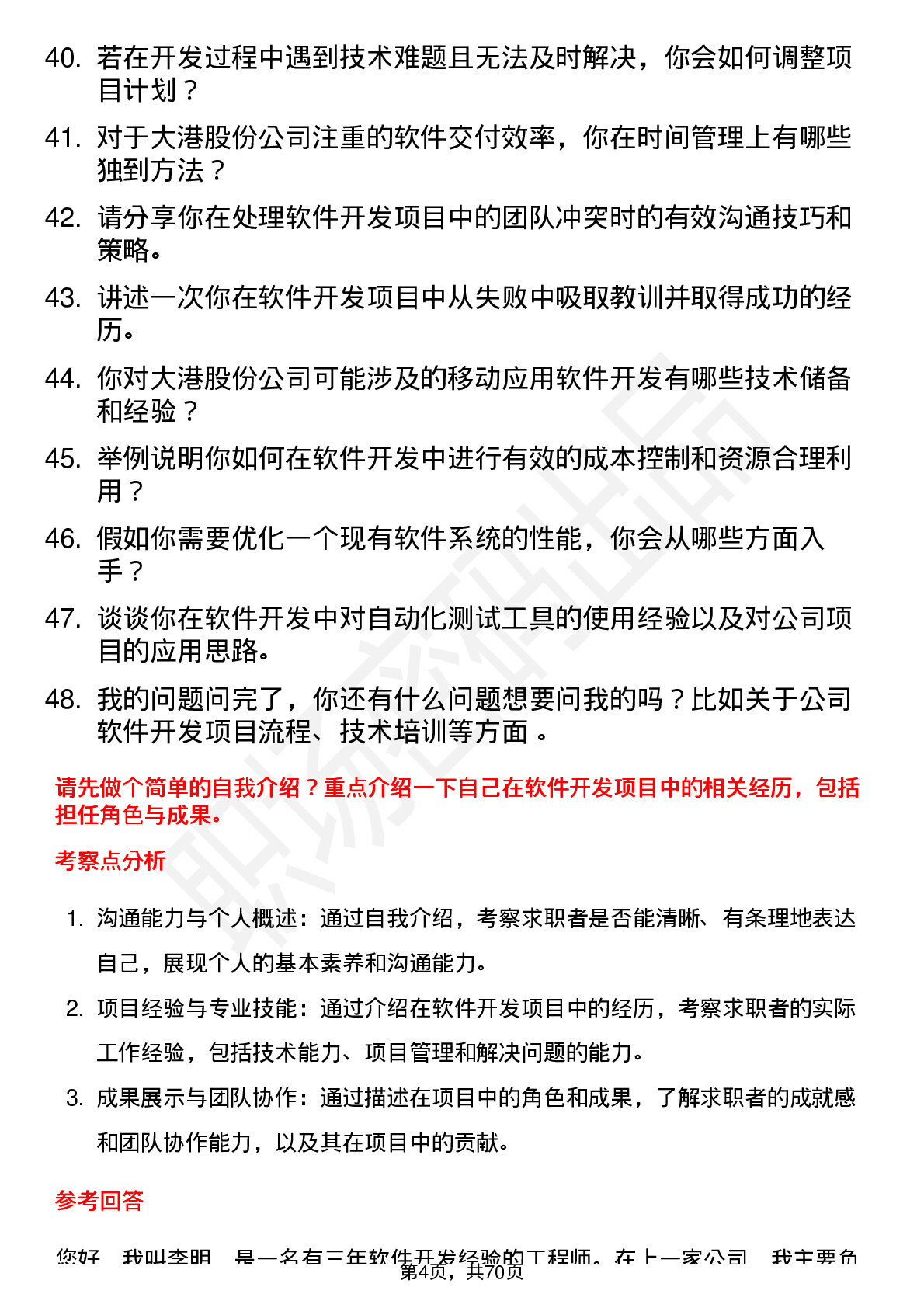 48道大港股份软件开发工程师岗位面试题库及参考回答含考察点分析