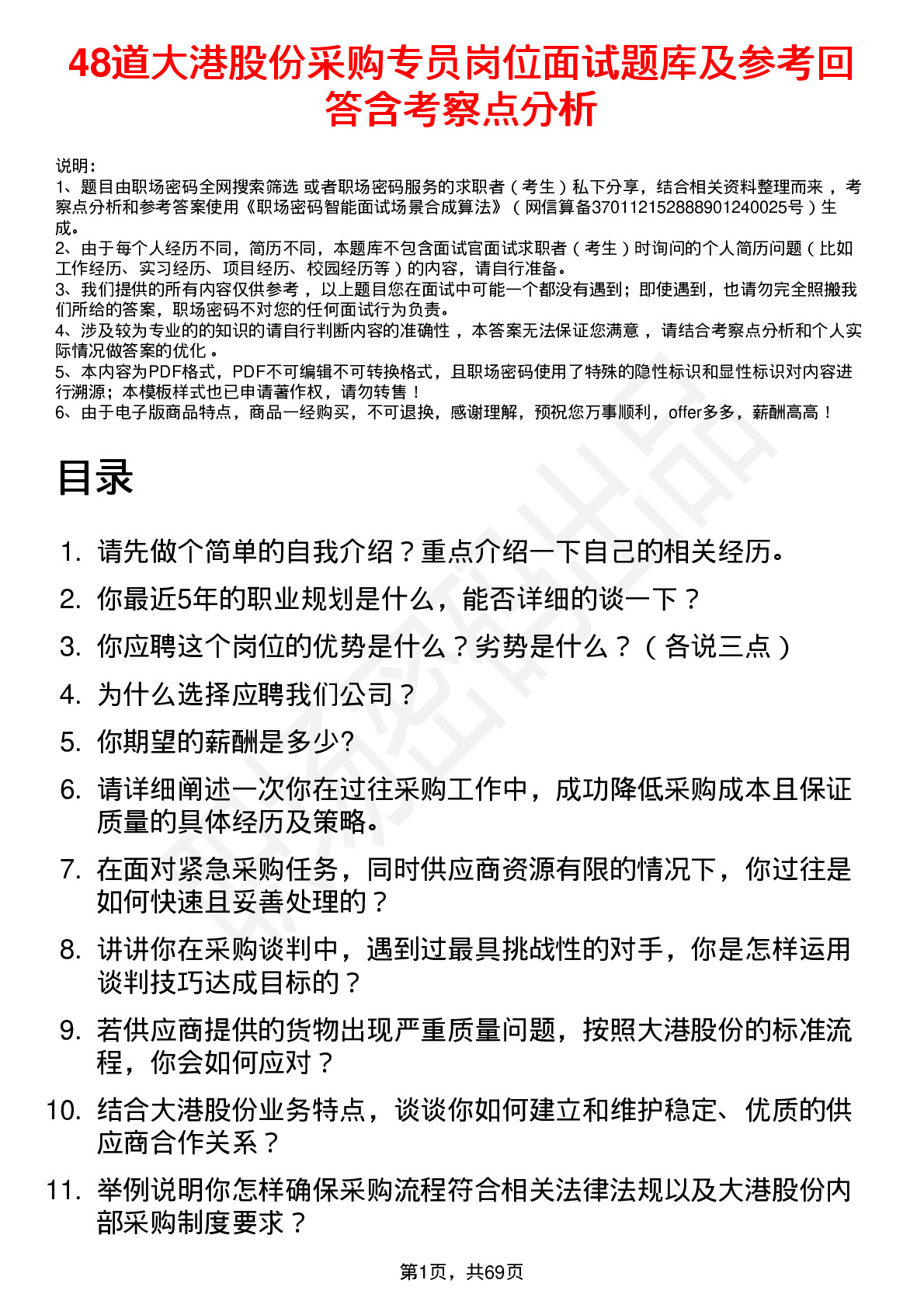 48道大港股份采购专员岗位面试题库及参考回答含考察点分析