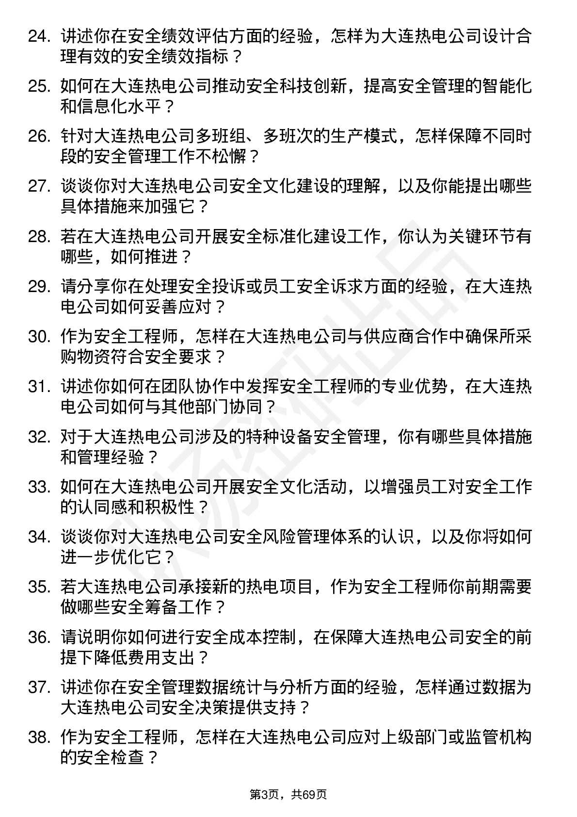 48道大连热电安全工程师岗位面试题库及参考回答含考察点分析