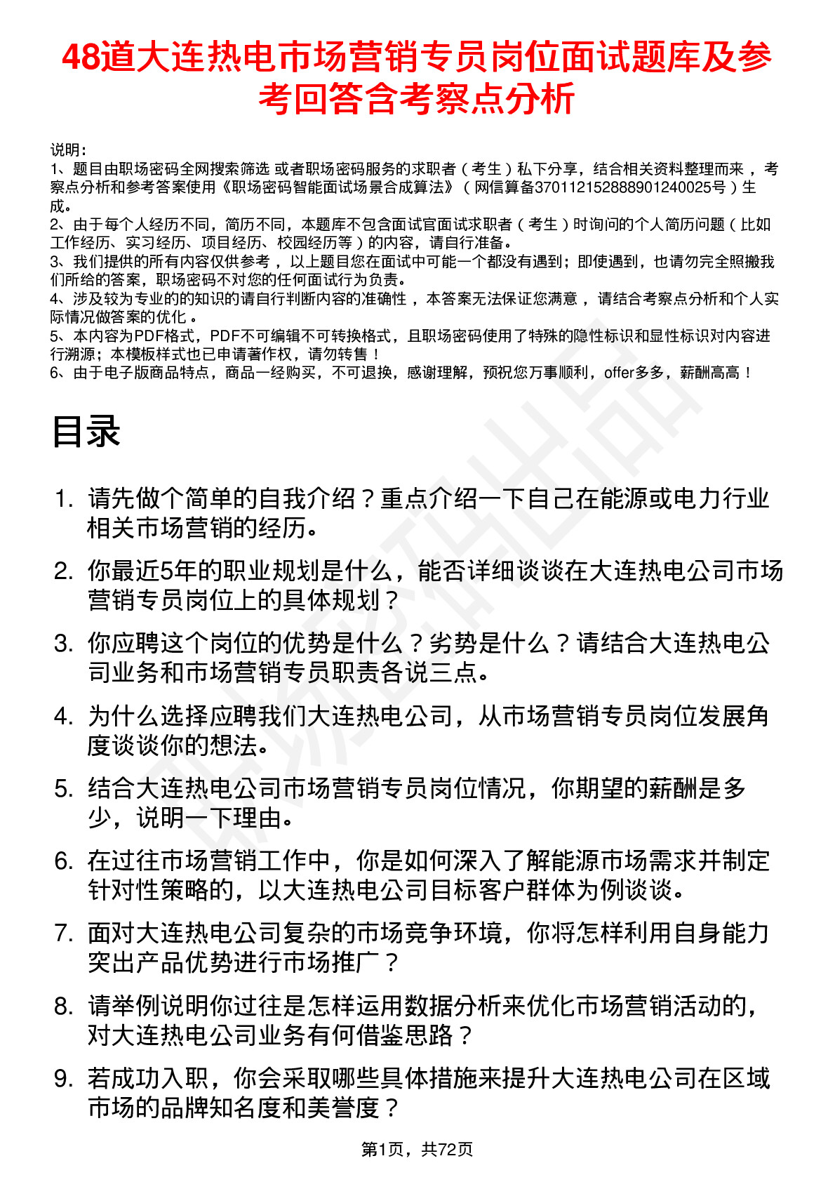 48道大连热电市场营销专员岗位面试题库及参考回答含考察点分析