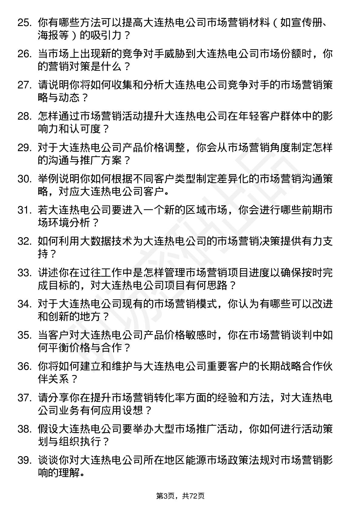 48道大连热电市场营销专员岗位面试题库及参考回答含考察点分析