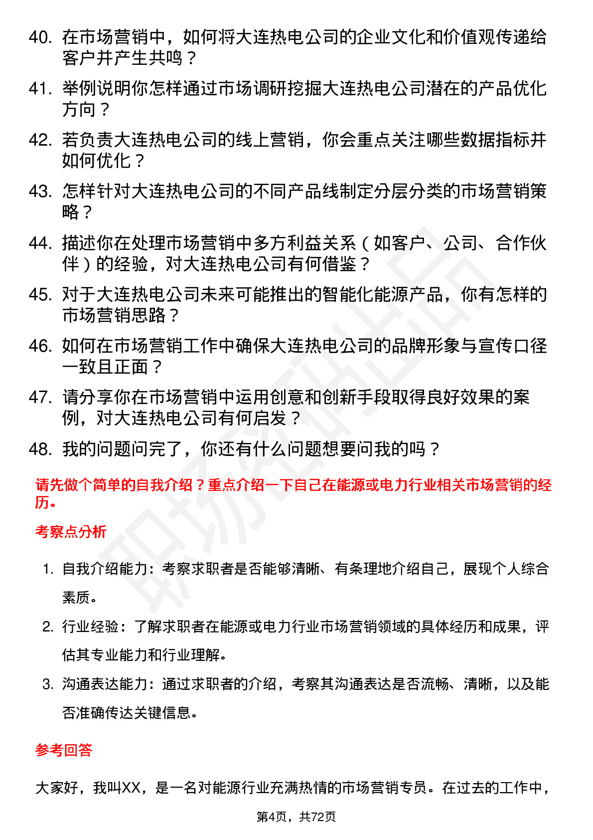 48道大连热电市场营销专员岗位面试题库及参考回答含考察点分析