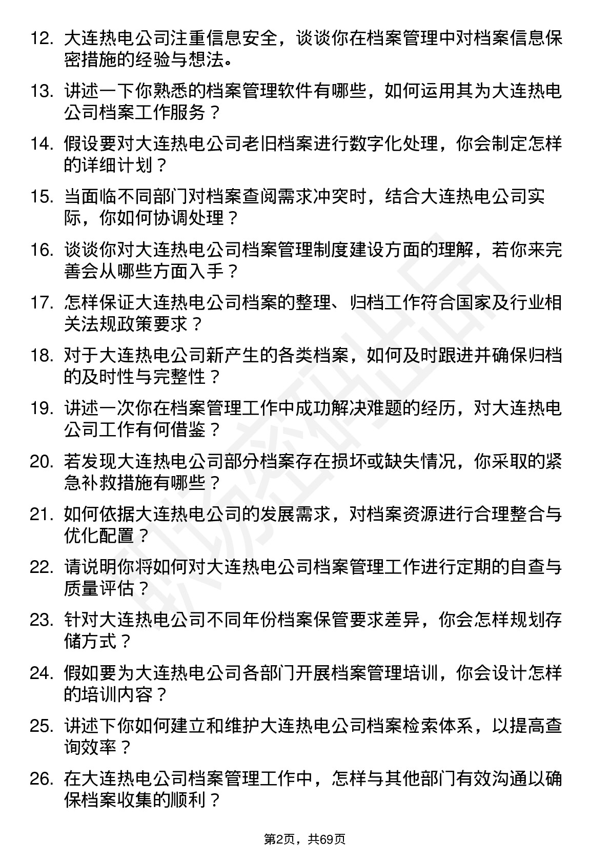 48道大连热电档案管理员岗位面试题库及参考回答含考察点分析