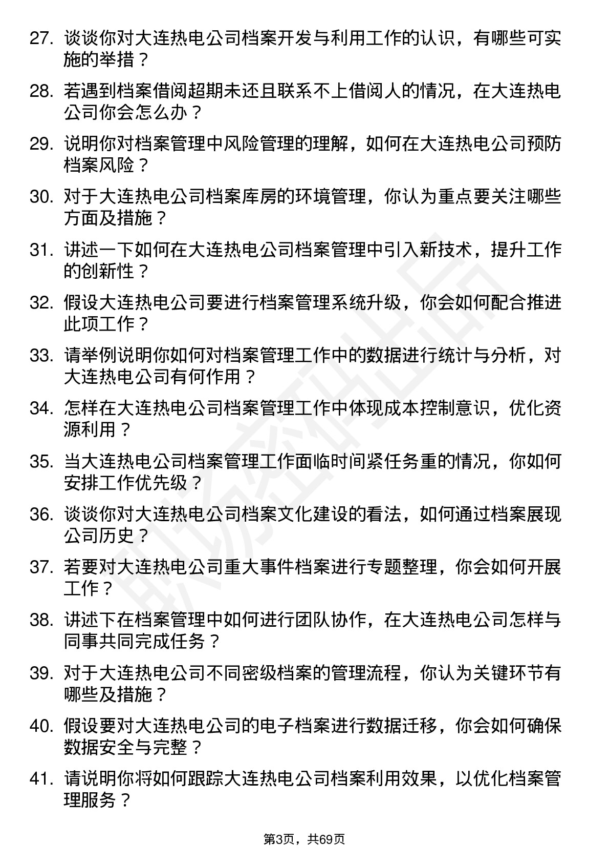 48道大连热电档案管理员岗位面试题库及参考回答含考察点分析