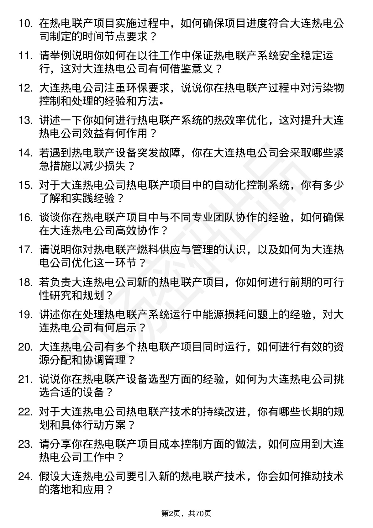 48道大连热电热电联产工程师岗位面试题库及参考回答含考察点分析