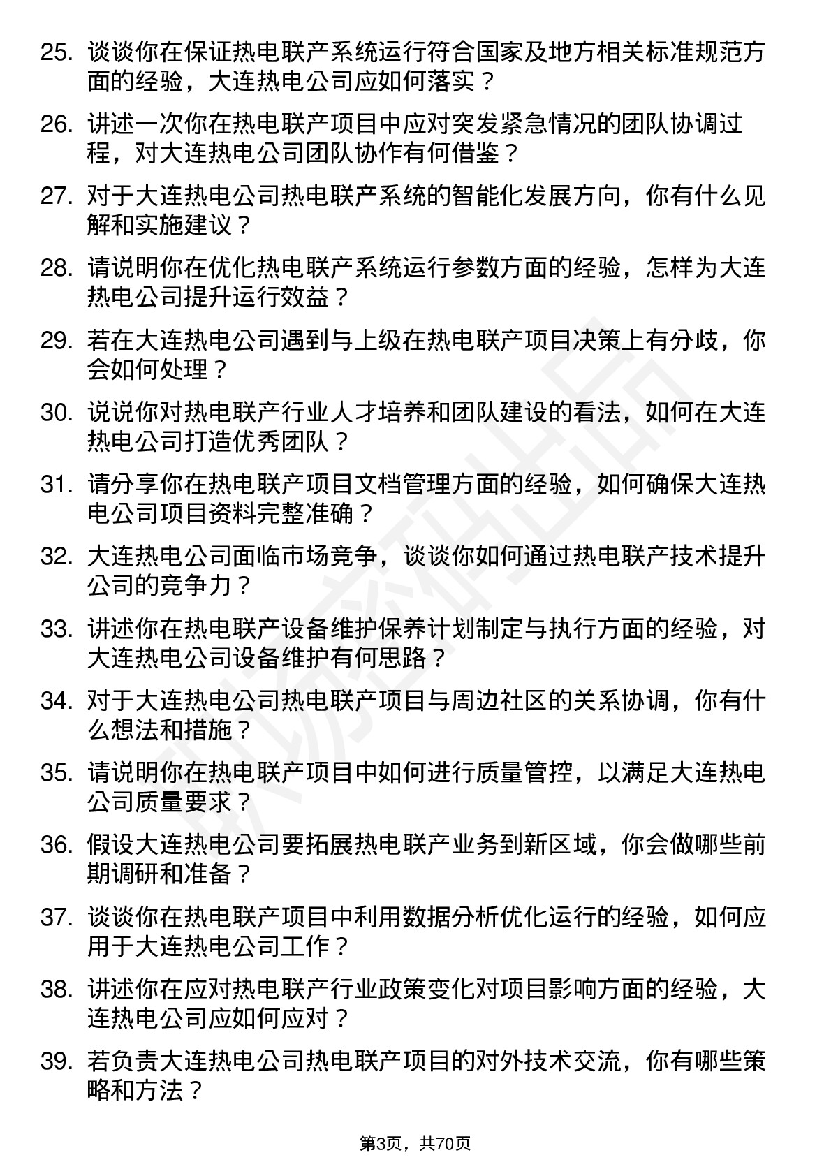 48道大连热电热电联产工程师岗位面试题库及参考回答含考察点分析