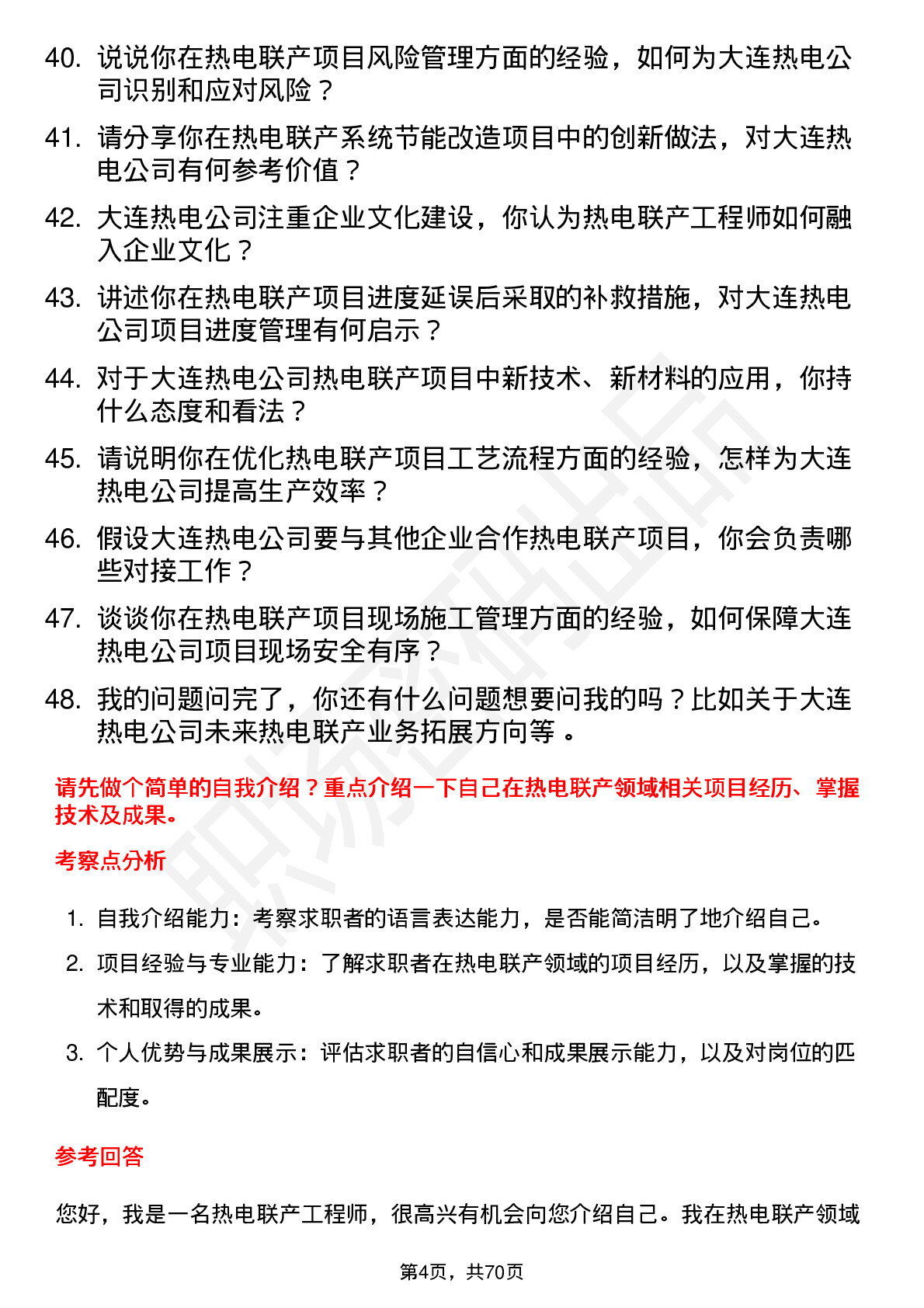 48道大连热电热电联产工程师岗位面试题库及参考回答含考察点分析