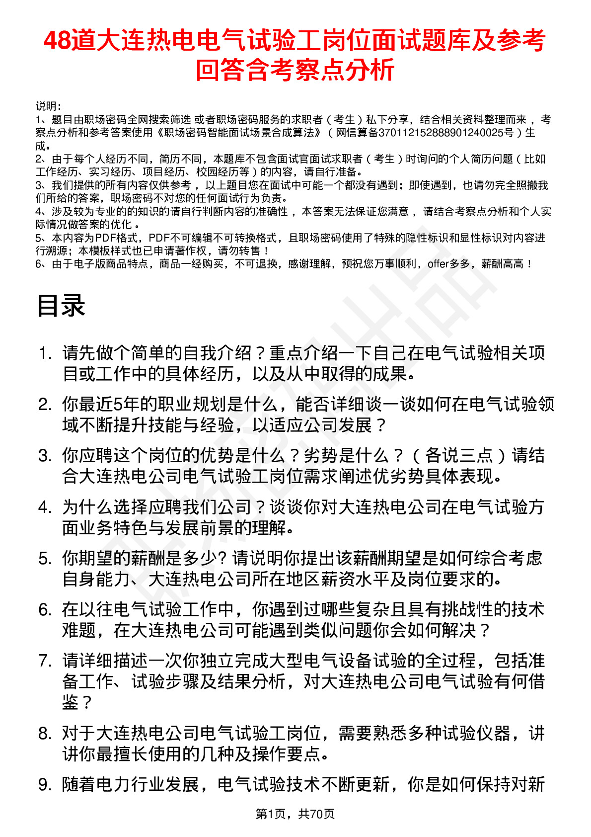 48道大连热电电气试验工岗位面试题库及参考回答含考察点分析