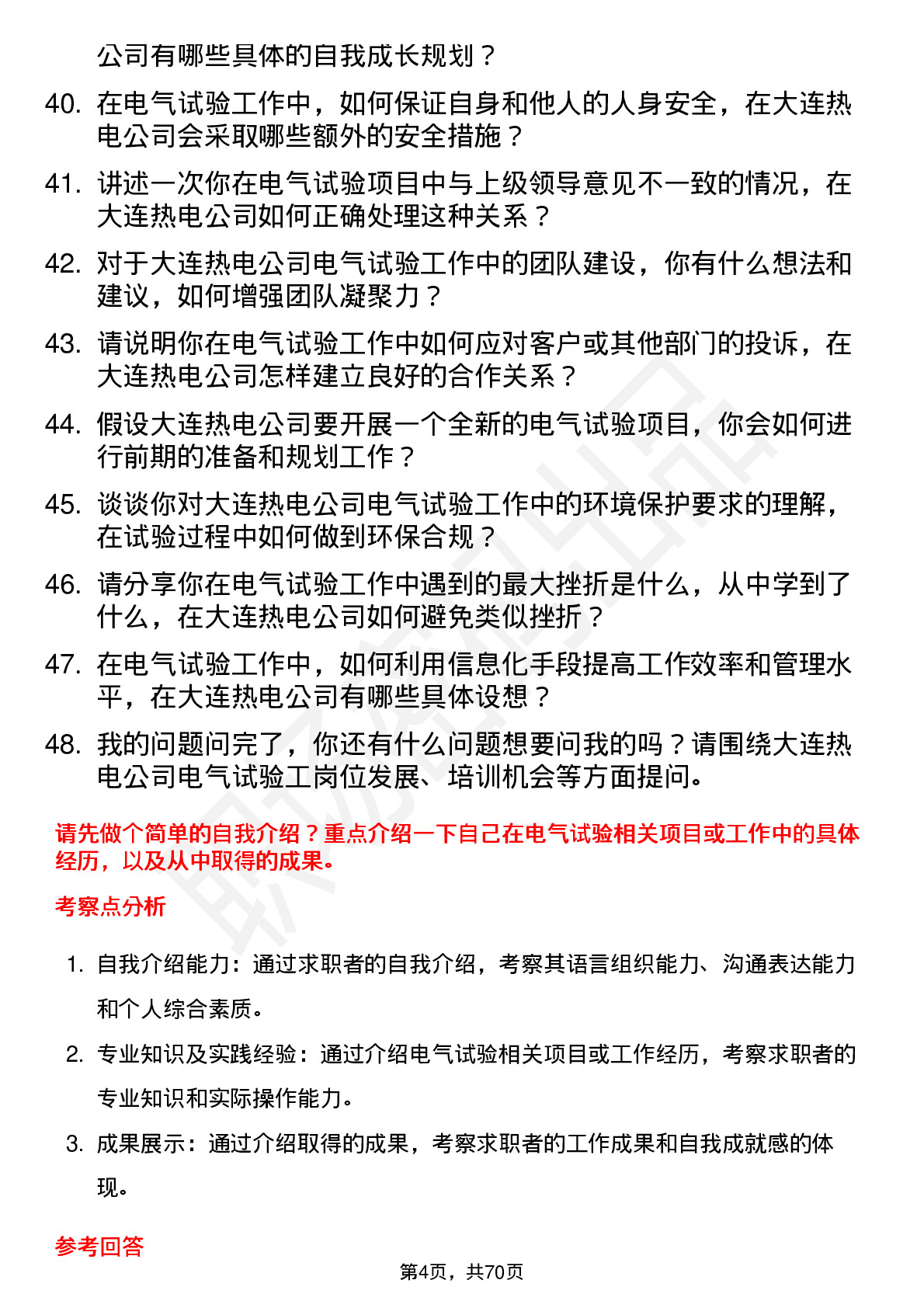 48道大连热电电气试验工岗位面试题库及参考回答含考察点分析