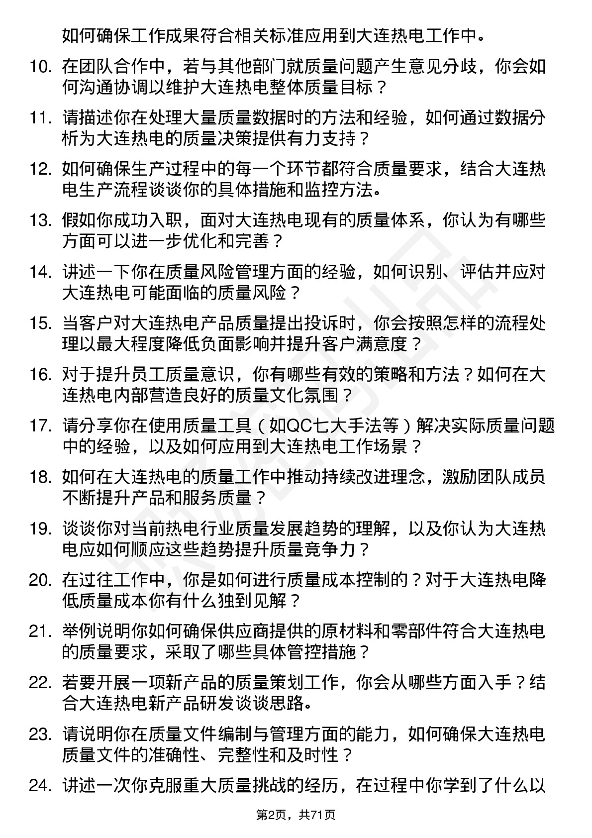 48道大连热电质量工程师岗位面试题库及参考回答含考察点分析