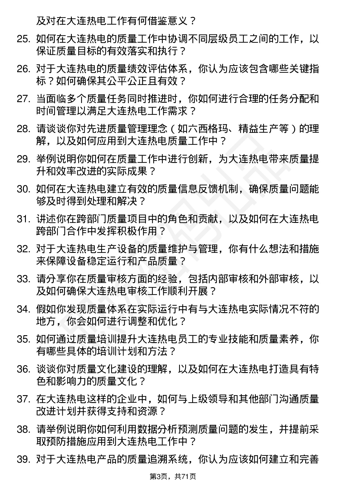 48道大连热电质量工程师岗位面试题库及参考回答含考察点分析