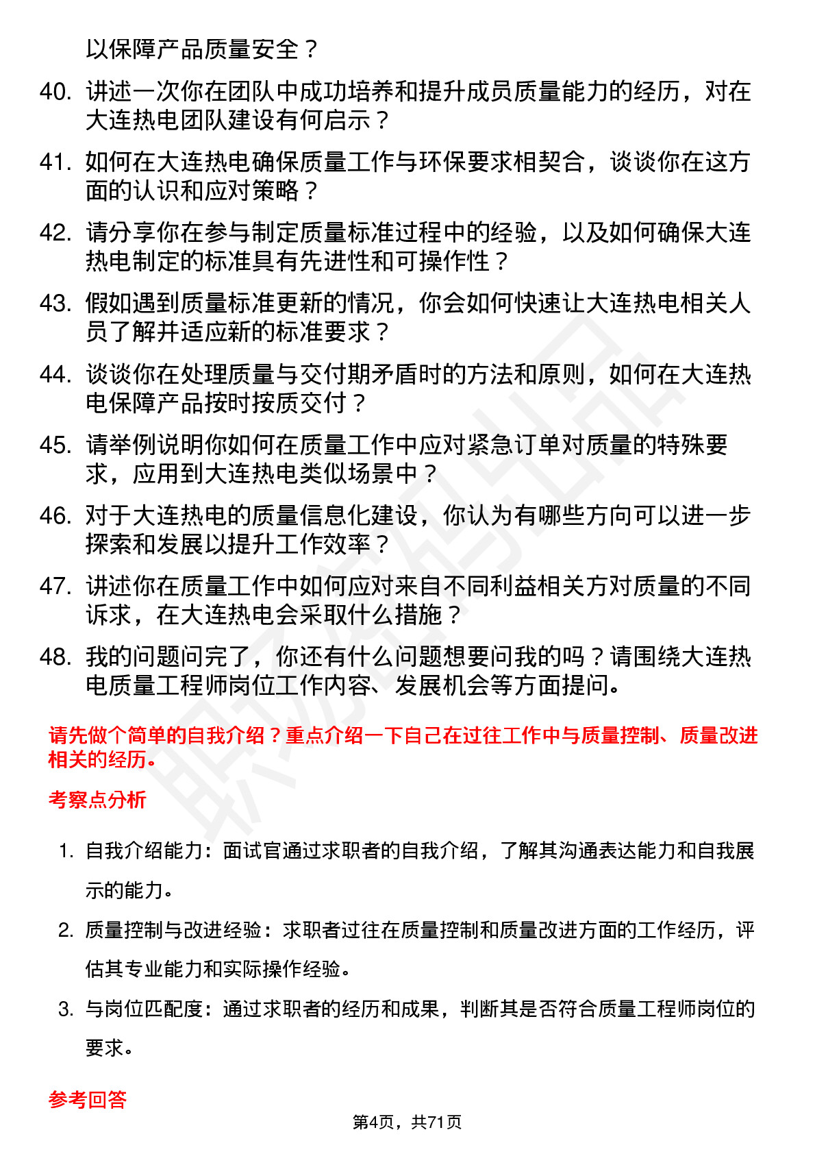 48道大连热电质量工程师岗位面试题库及参考回答含考察点分析