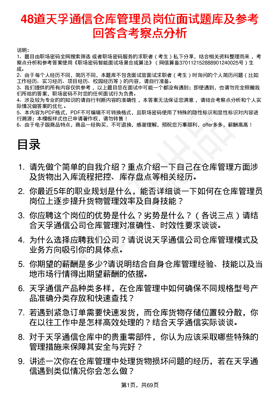 48道天孚通信仓库管理员岗位面试题库及参考回答含考察点分析