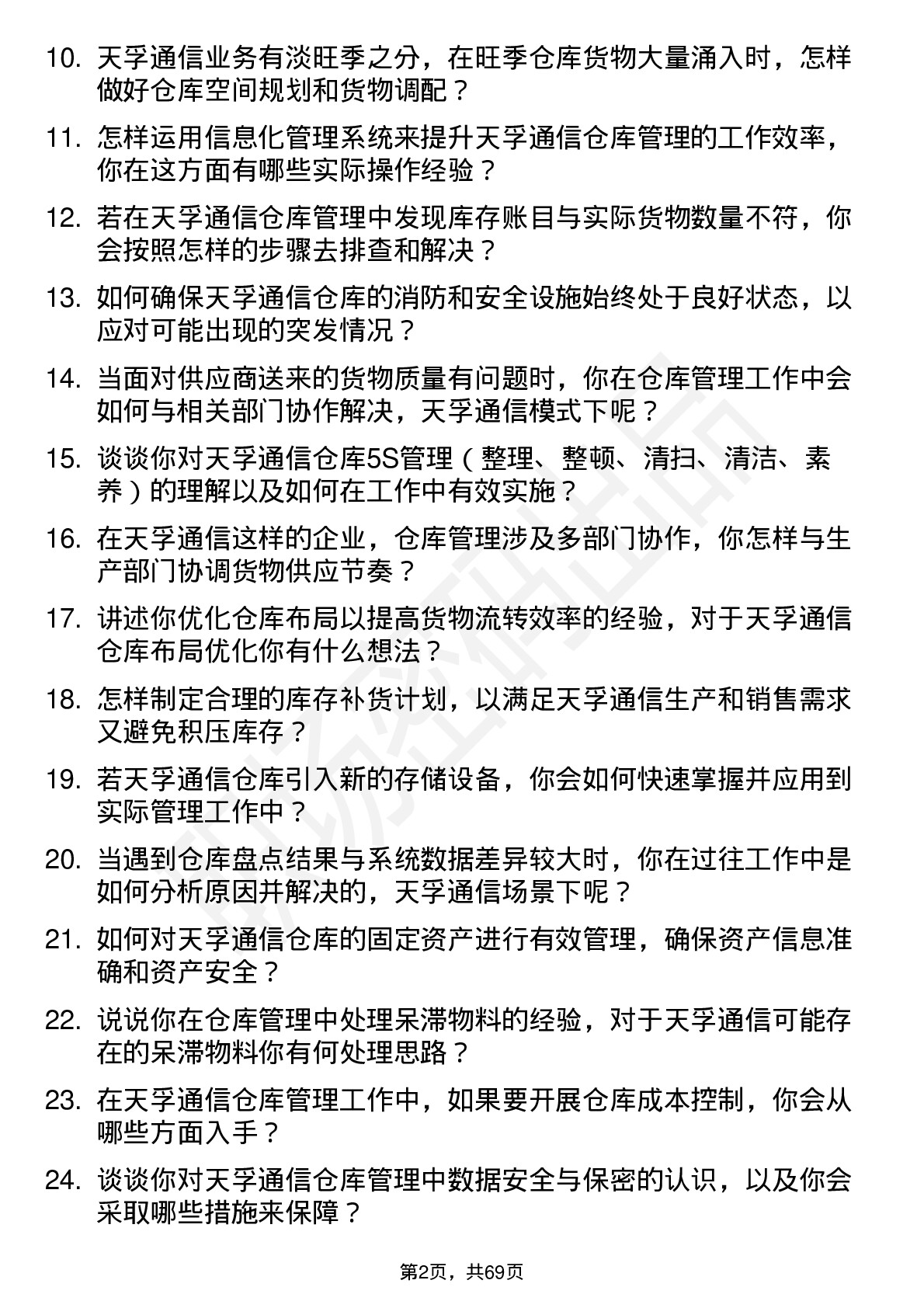 48道天孚通信仓库管理员岗位面试题库及参考回答含考察点分析