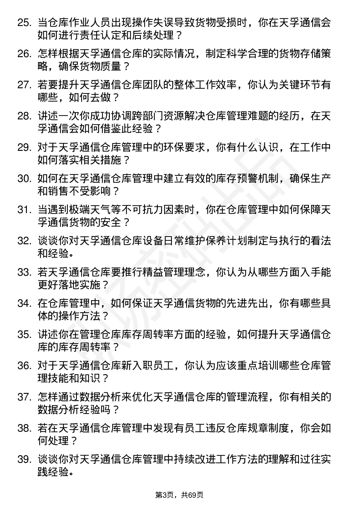 48道天孚通信仓库管理员岗位面试题库及参考回答含考察点分析