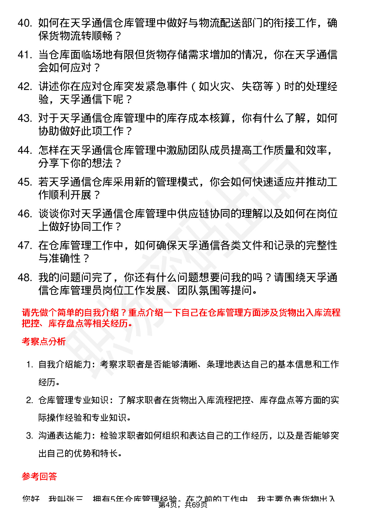 48道天孚通信仓库管理员岗位面试题库及参考回答含考察点分析