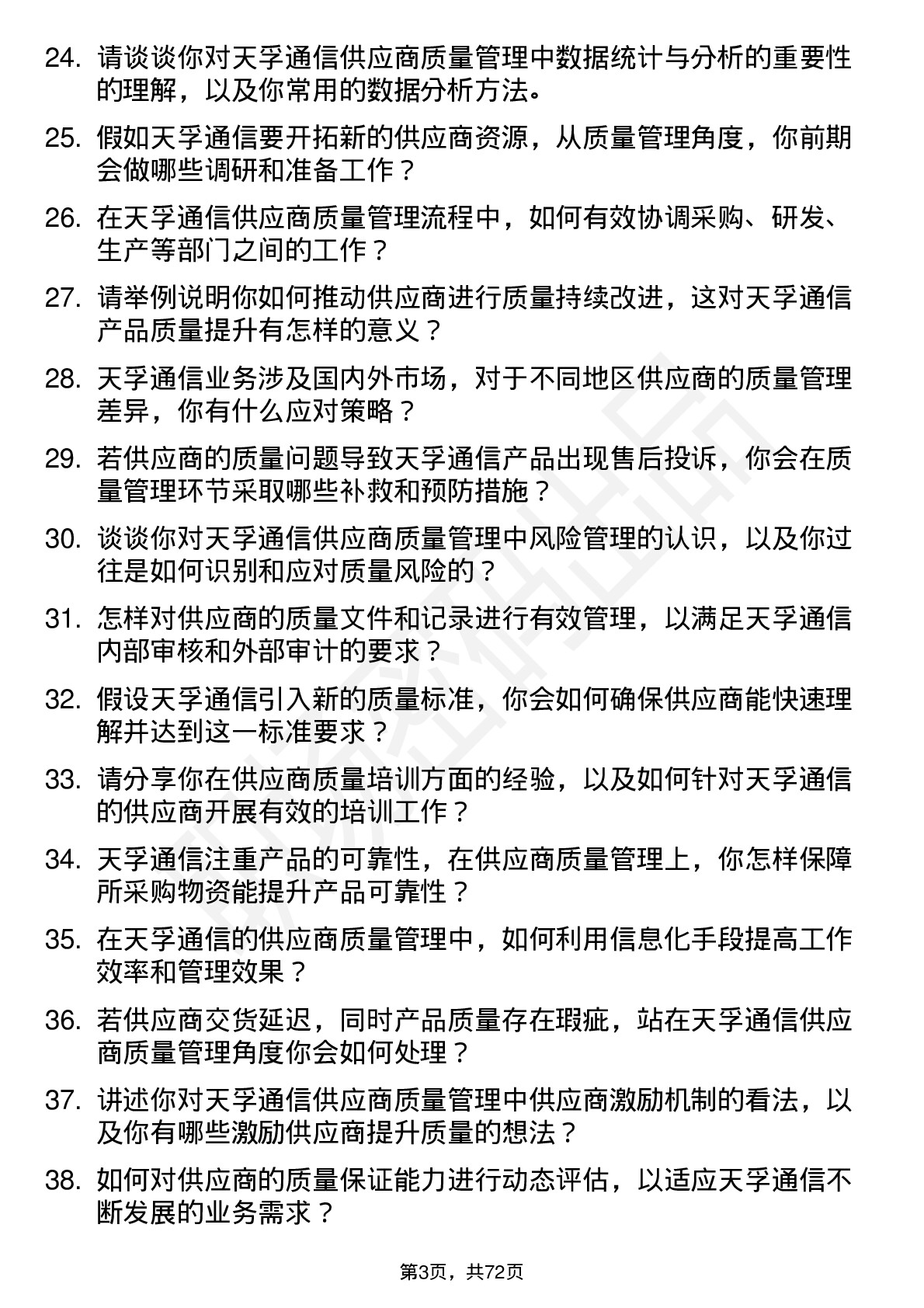 48道天孚通信供应商质量管理工程师岗位面试题库及参考回答含考察点分析