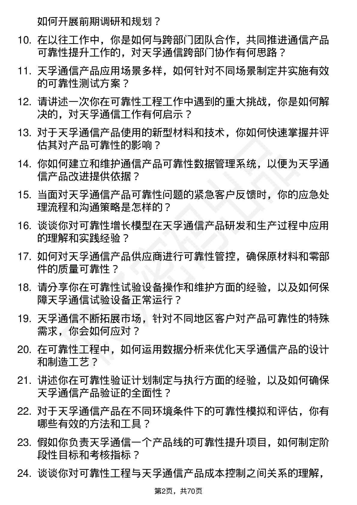 48道天孚通信可靠性工程师岗位面试题库及参考回答含考察点分析